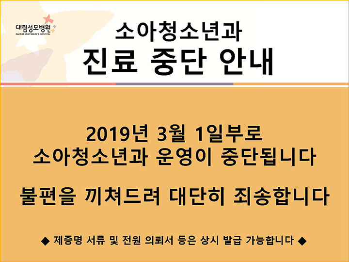 2019년 3월 1일 소아청소년과 진료와 영유아검진 중단