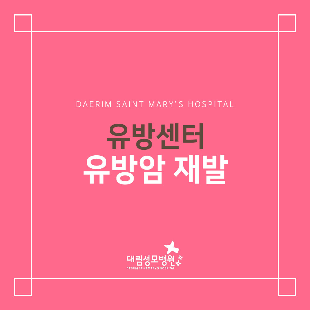 [유방센터] 유방암 재발  
