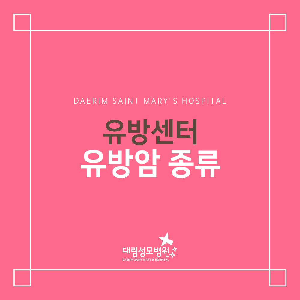 [유방센터] 유방암 종류  