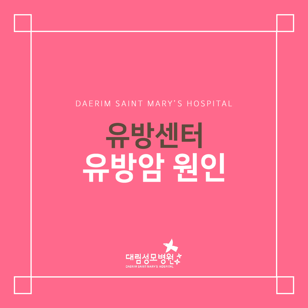 [유방센터] 유방암 원인  