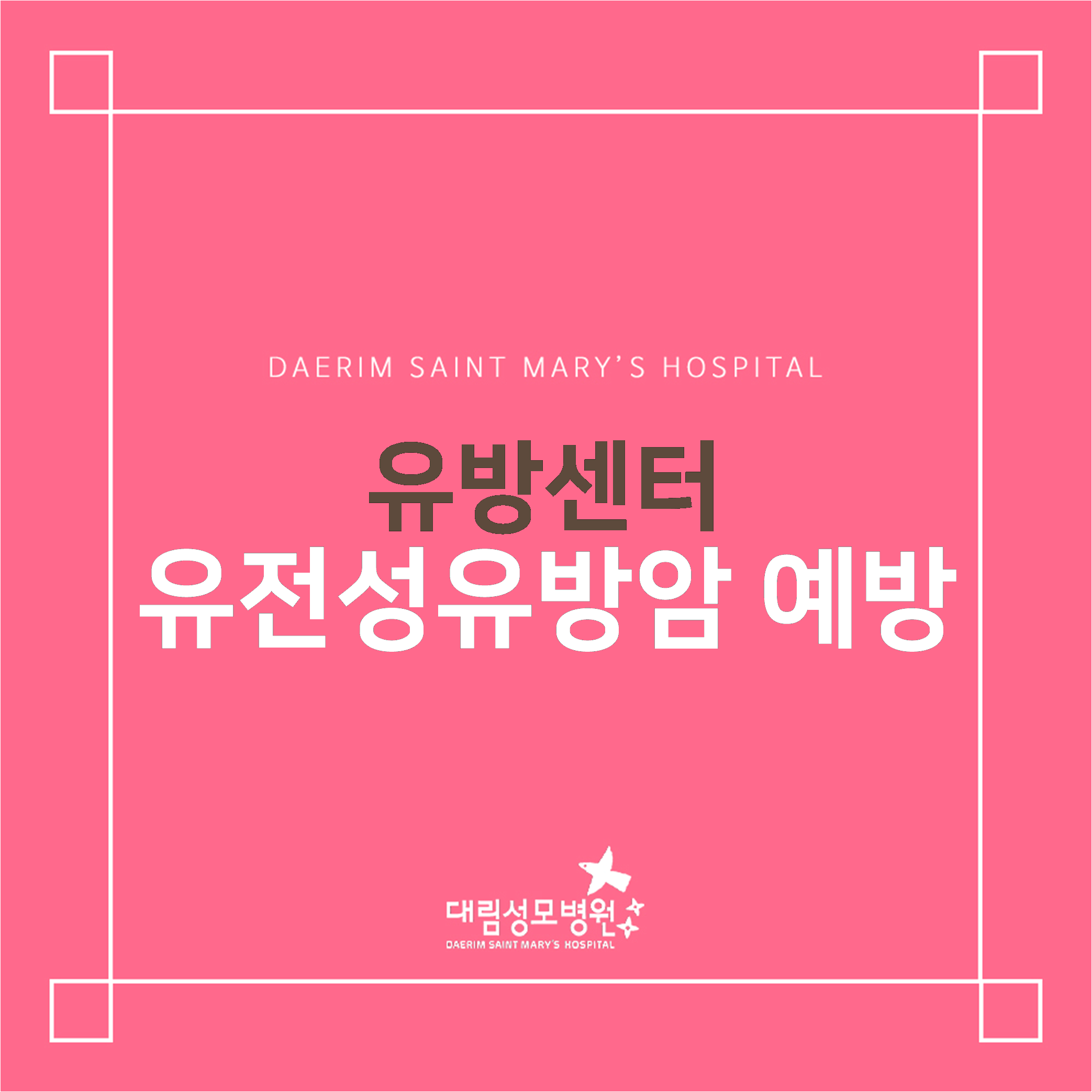 [유방센터] 유전성유방암 예방  