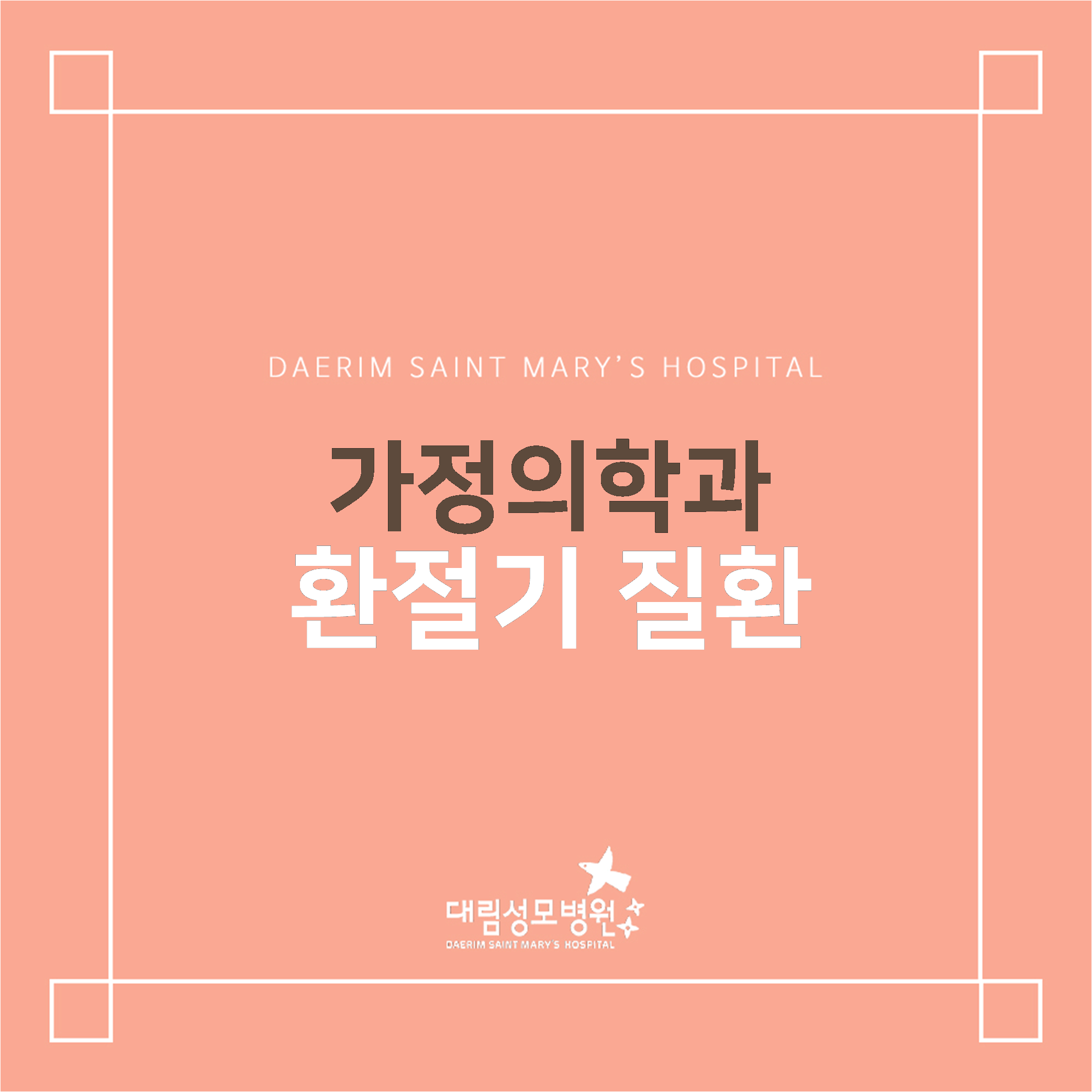 [가정의학과] 환절기 질환  