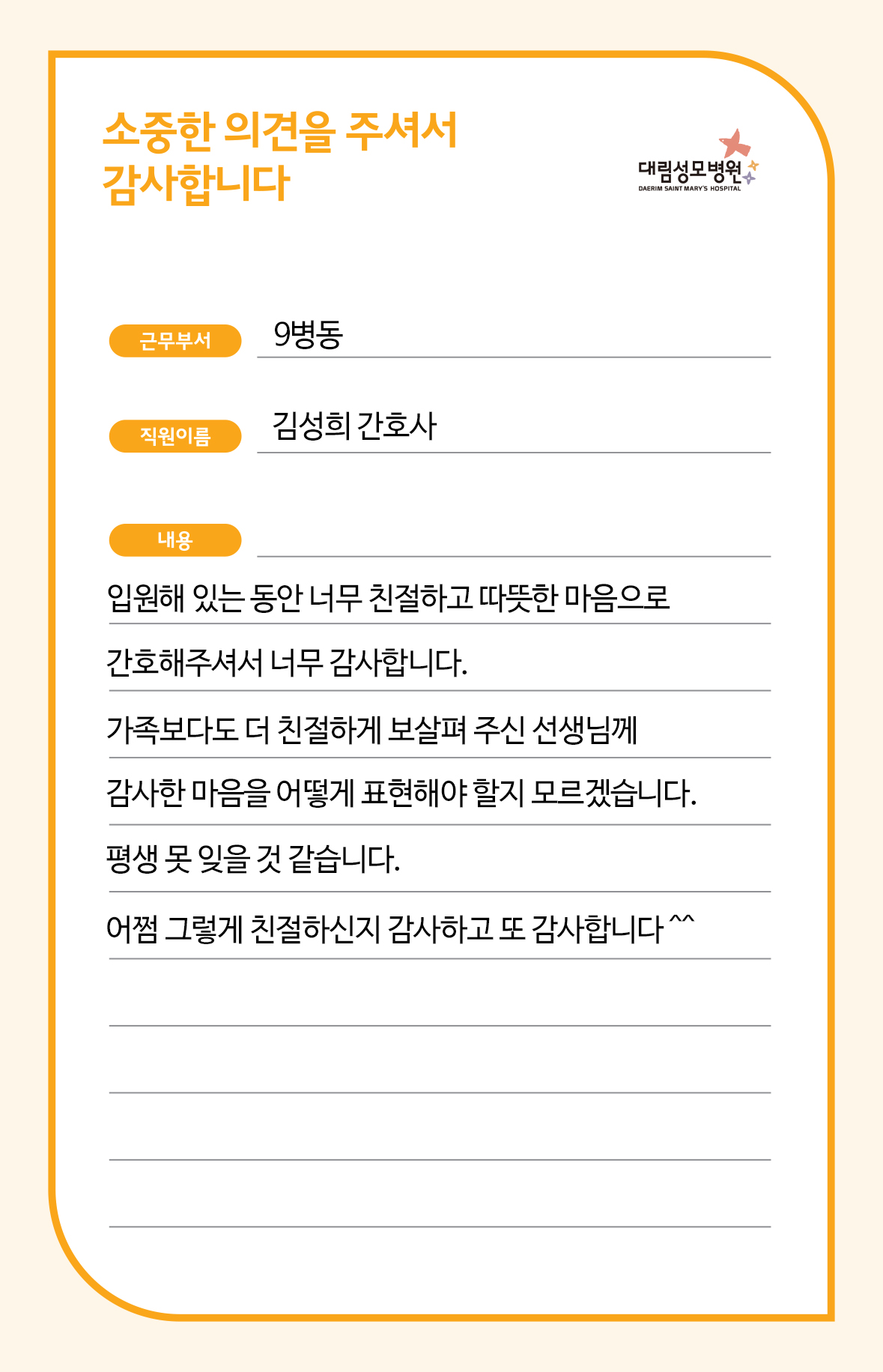 9병동 김성희 간호사님을 칭찬합니다.