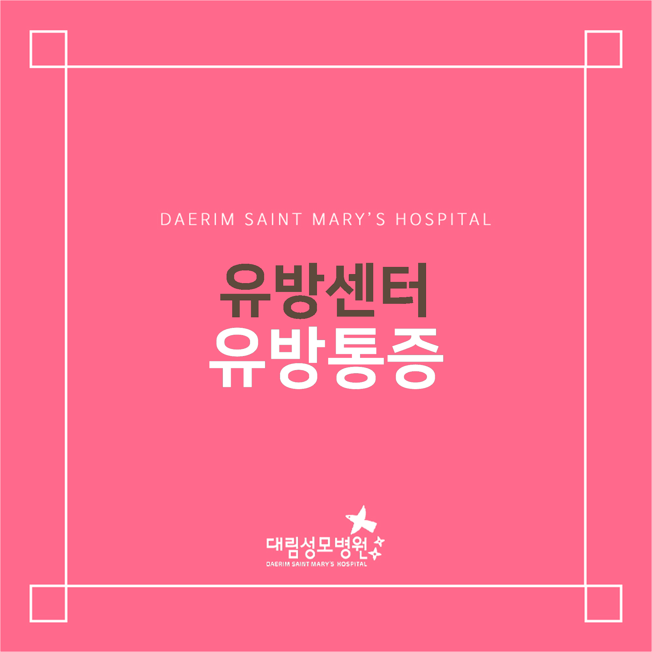 [유방센터] 유방통증  