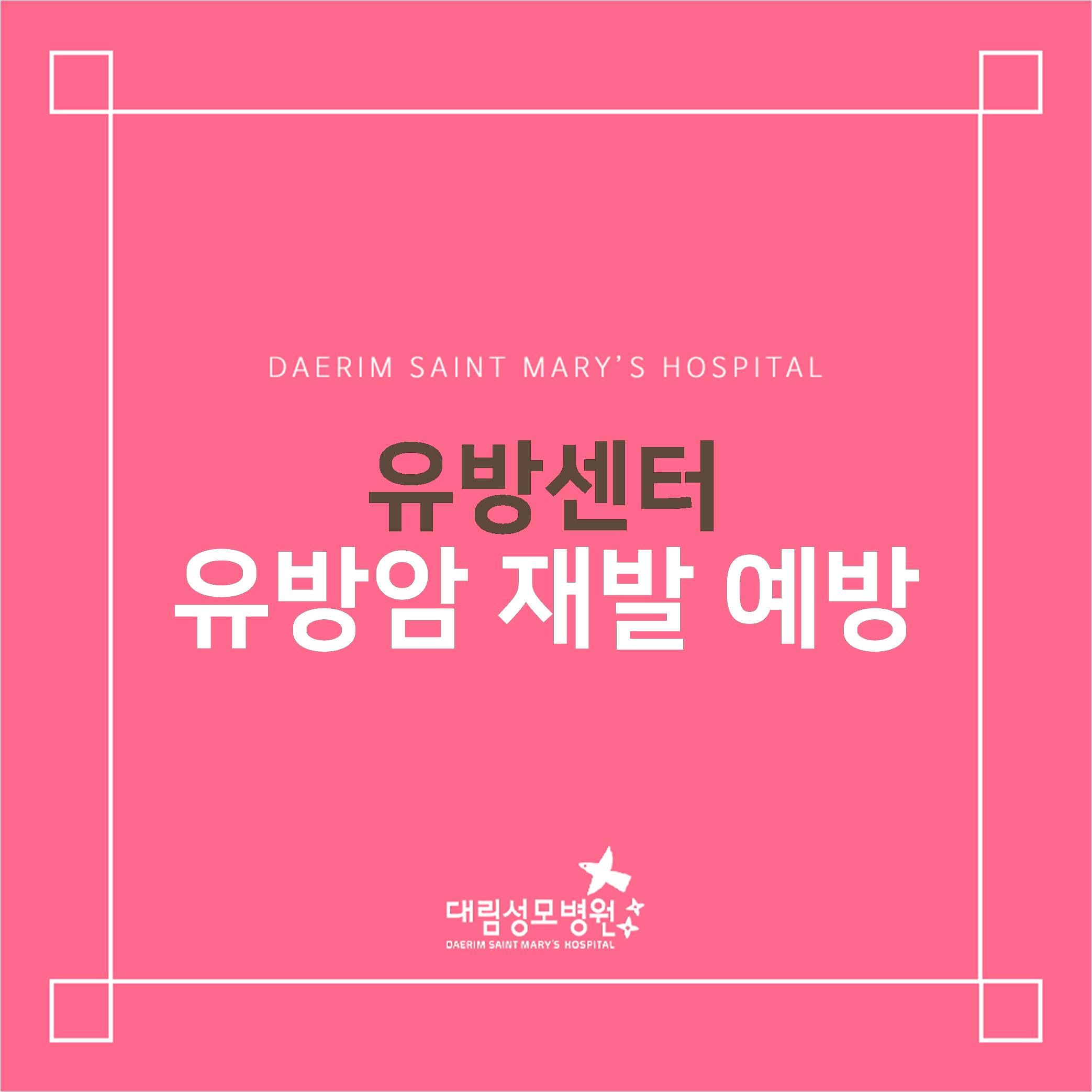 [유방센터] 유방암 재발 예방  