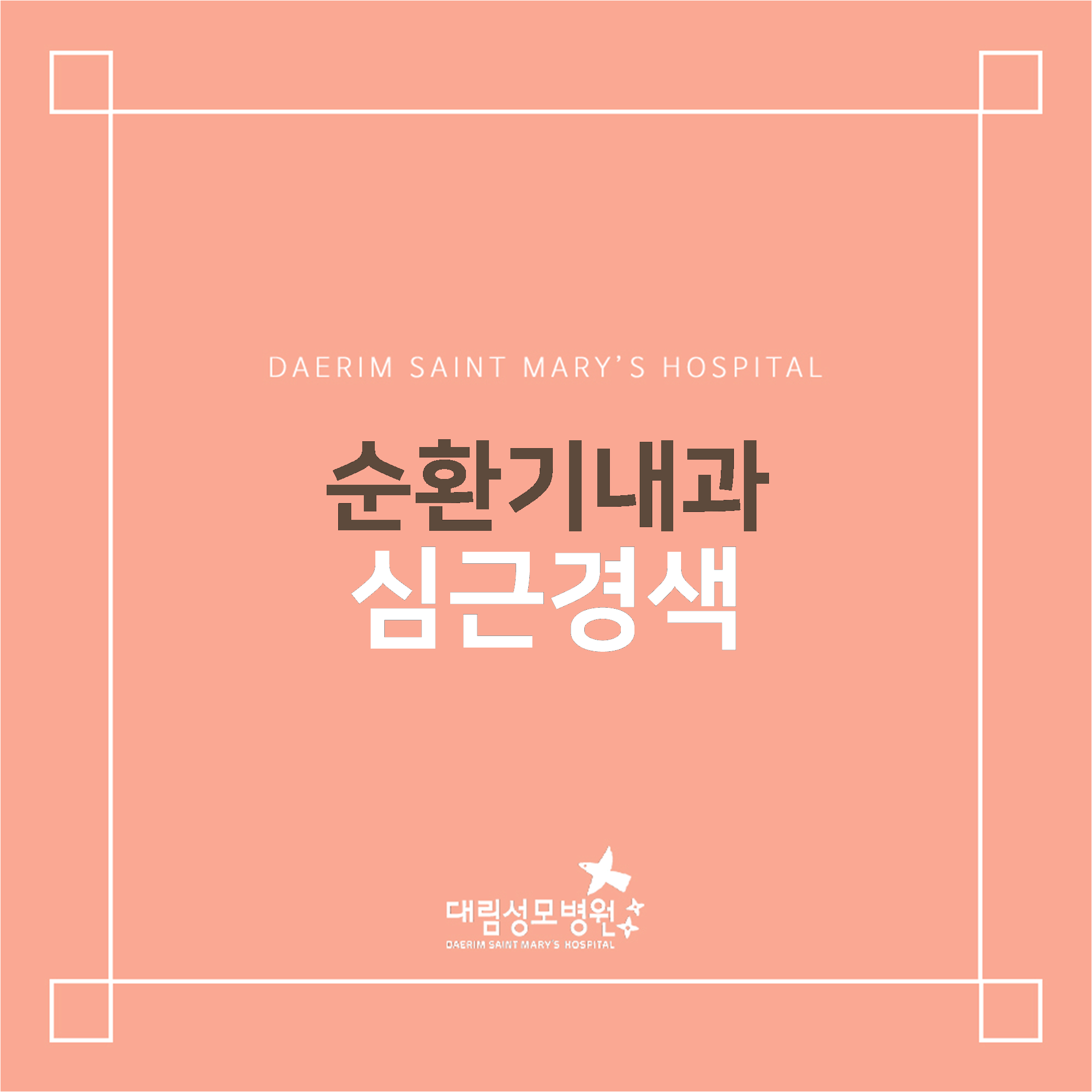 [순환기내과] 심근경색  