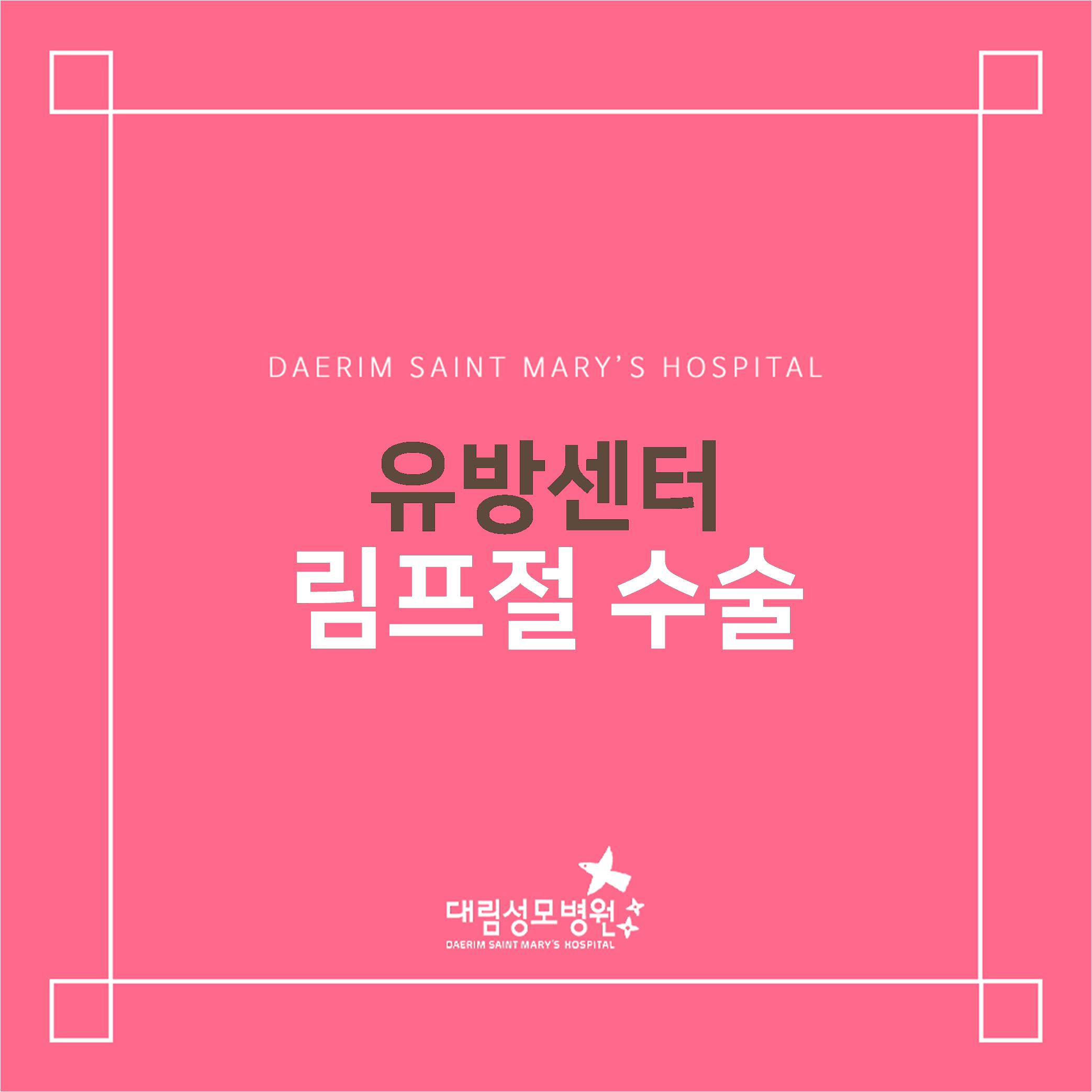 [유방센터] 림프절 수술  
