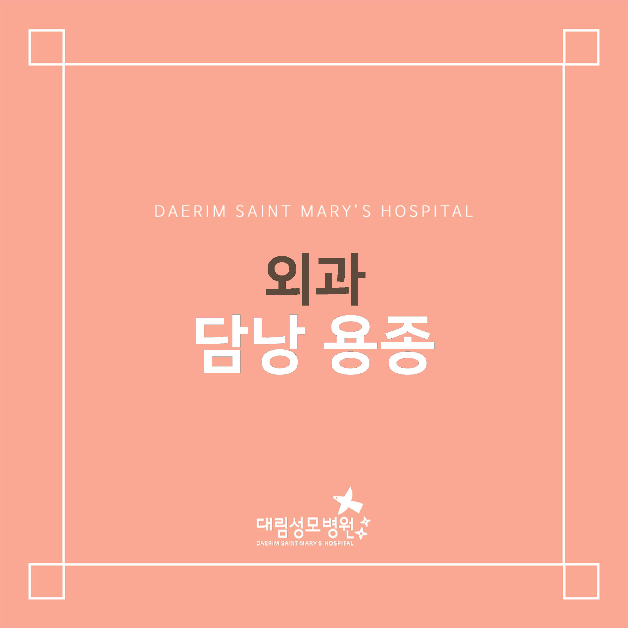 [외과]담낭 용종  