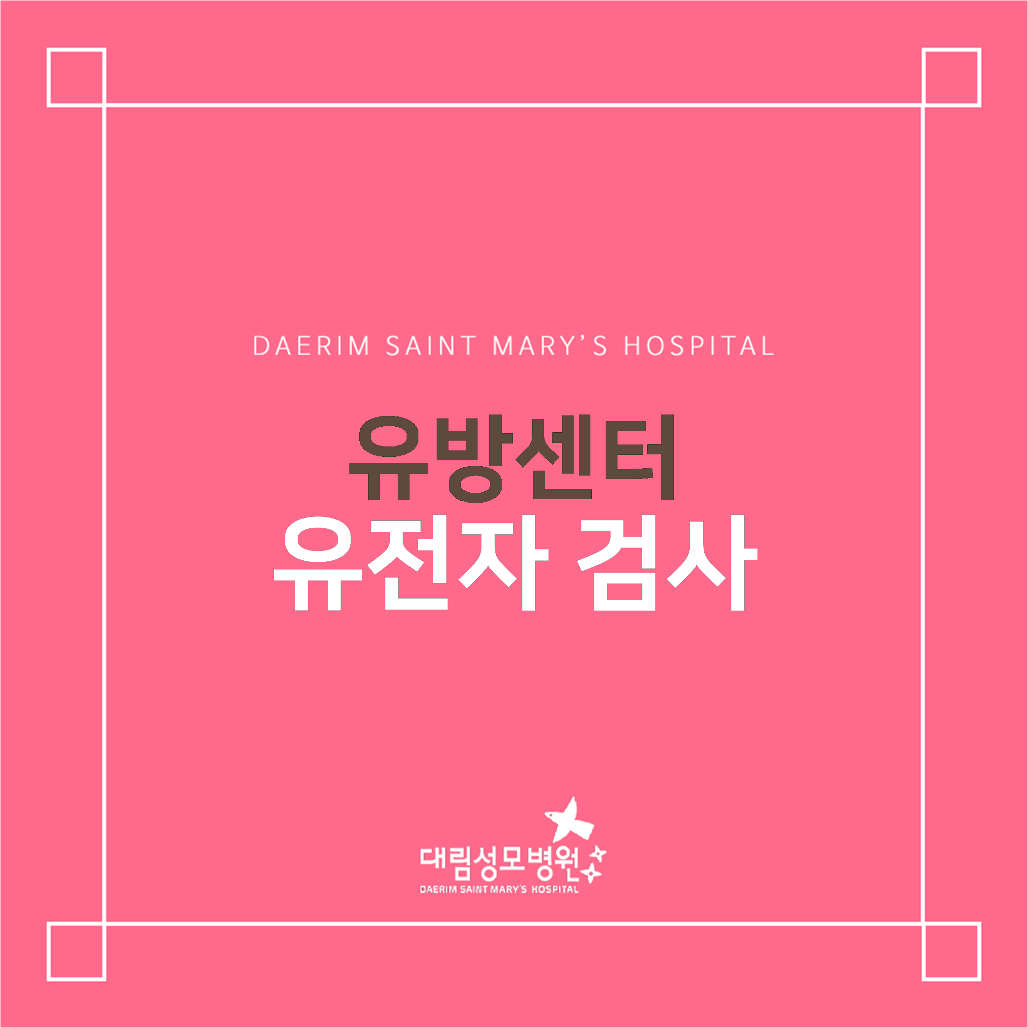 [유방센터] 유전자 검사  