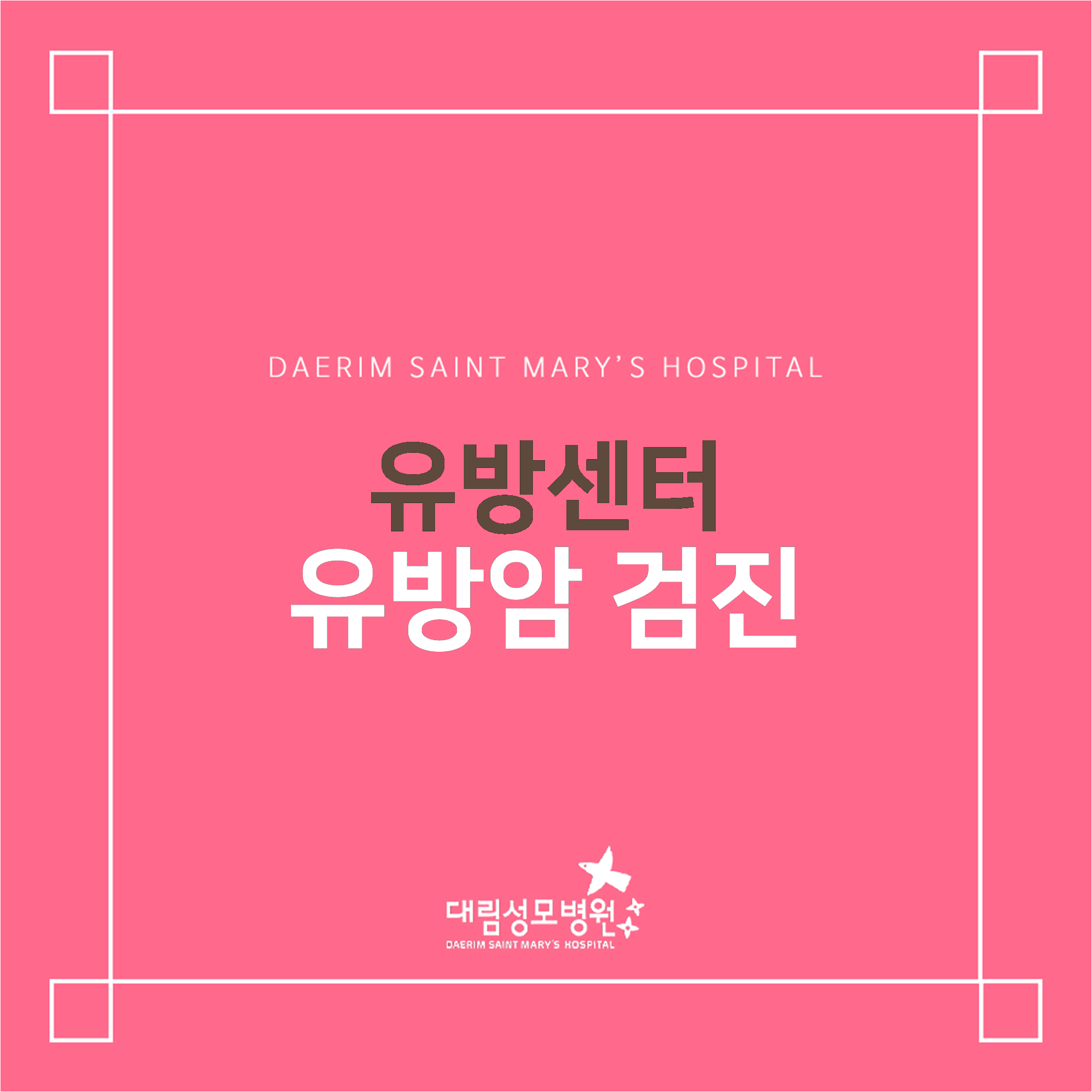 [유방센터] 유방암 검진  