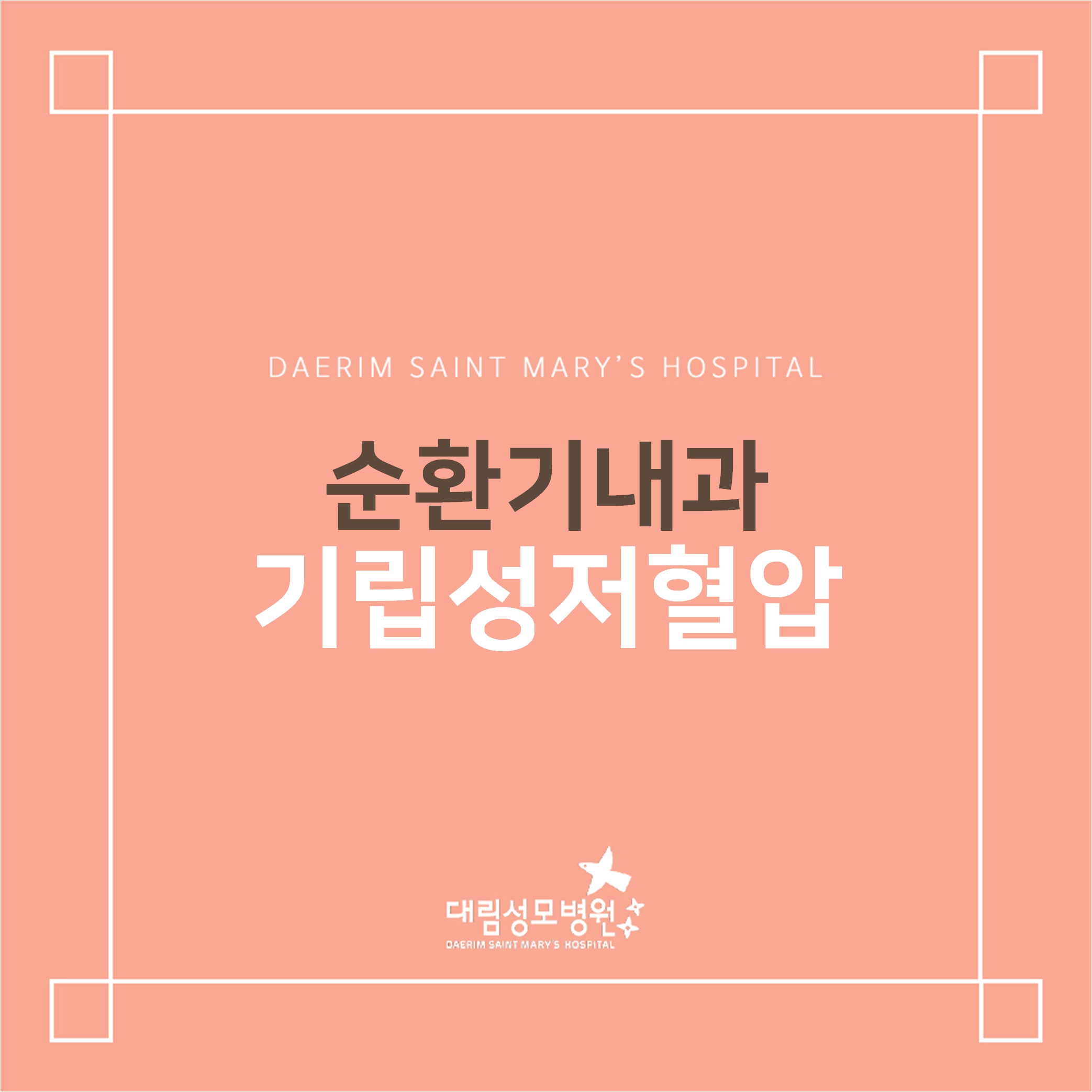 [순환기내과] 기립성저혈압  