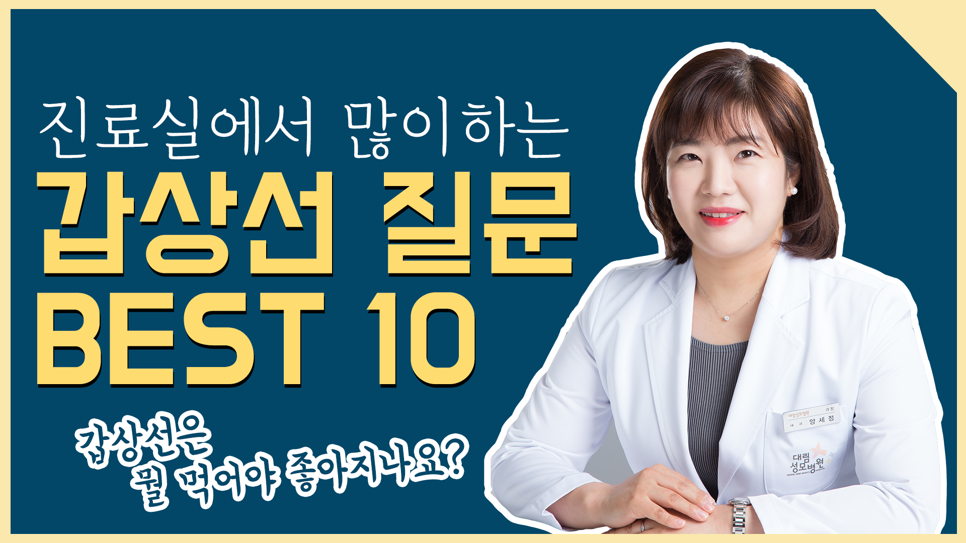 [갑상선센터] 진료실에서 많이하는 갑상선 질문 BEST 10  