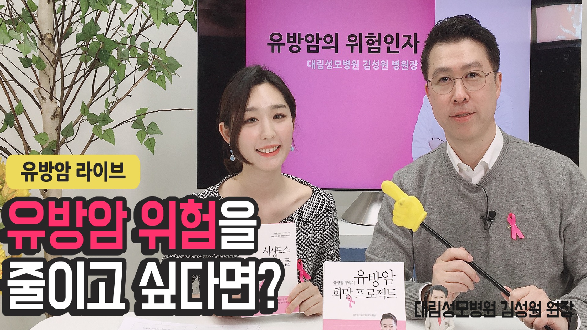 [유방센터] 유방암 위험을 줄이고 싶다면?  