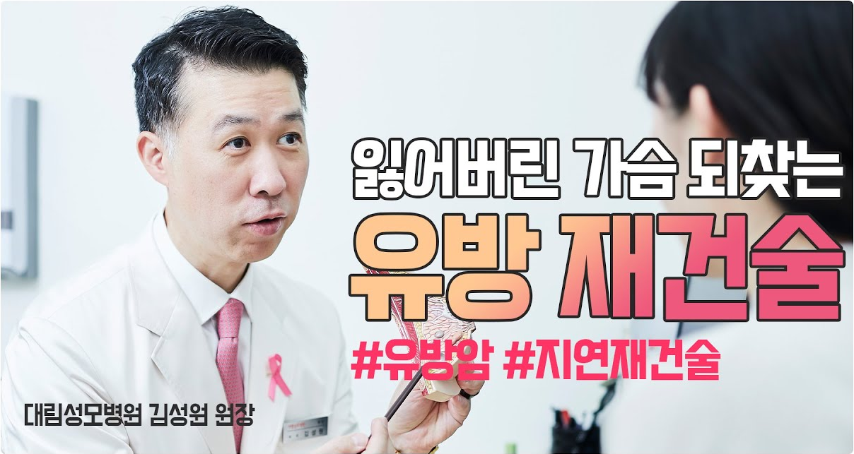 [유방센터] 잃어버린 가슴을 되찾는 유방재건술! 지연재건술 편  