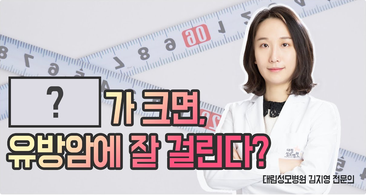 [유방센터] OO가 크면 유방암에 걸릴 확률이 높다?!  