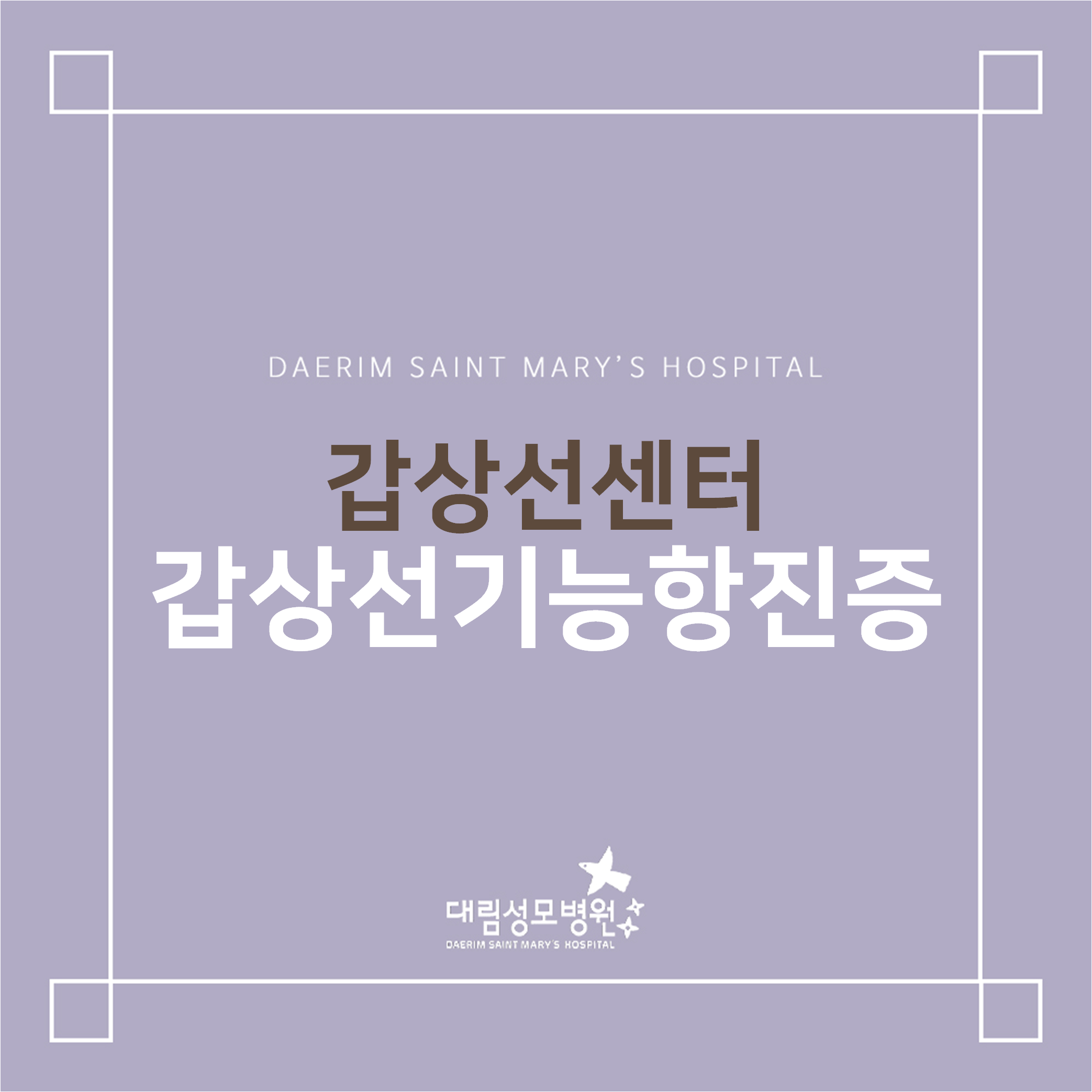 [갑상선센터] 갑상선기능항진증  