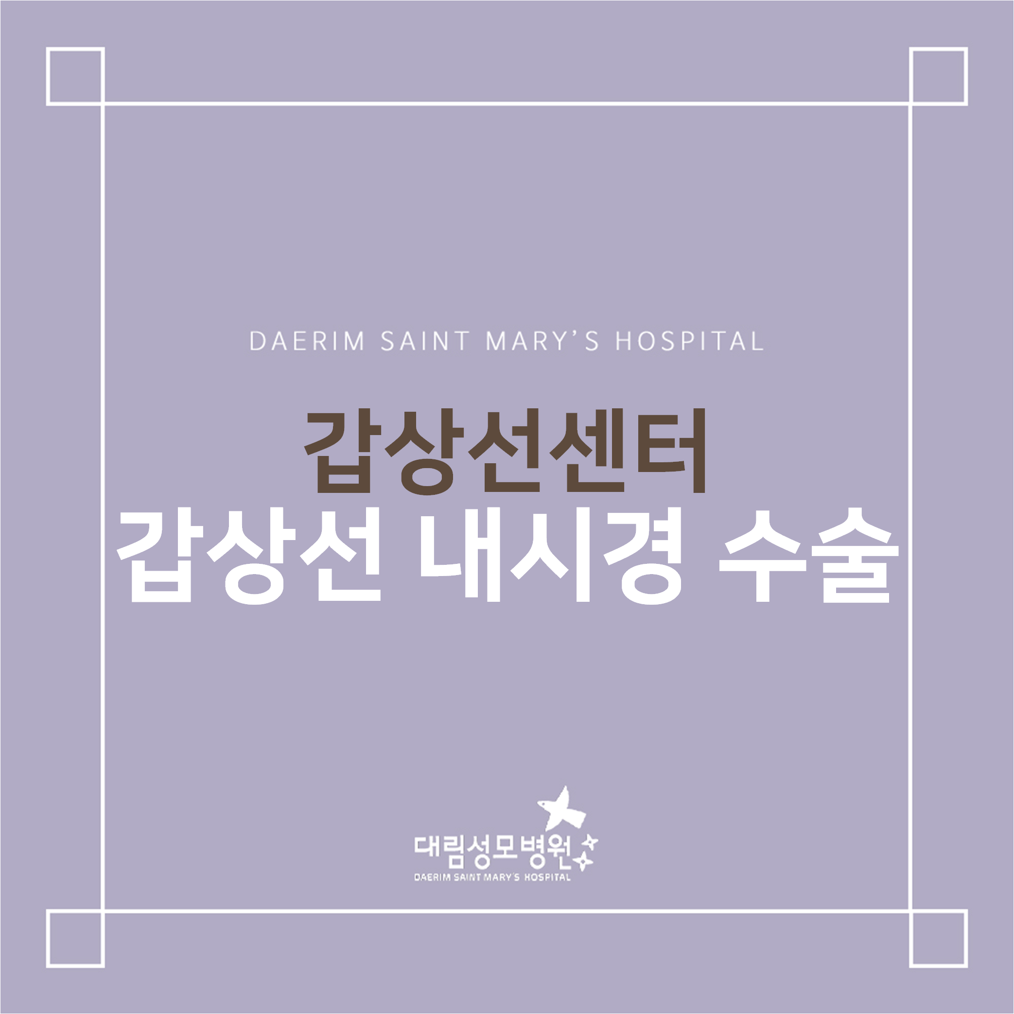 [갑상선센터] 갑상선 내시경 수술  