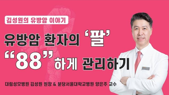 [유방센터] 유방암 환자의 \'팔\', \"88\"하게 관리하기  