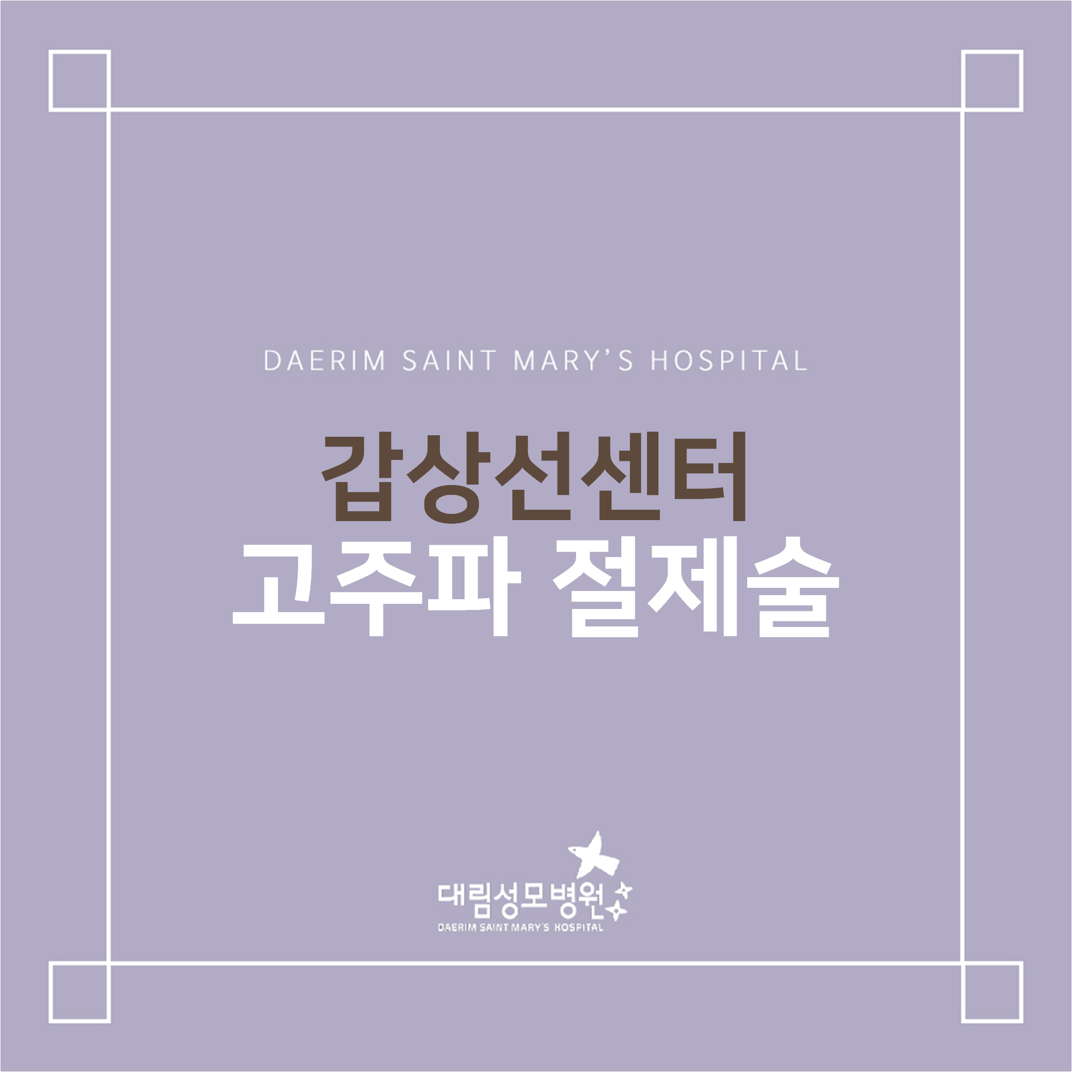 [갑상선센터] 고주파 절제술  