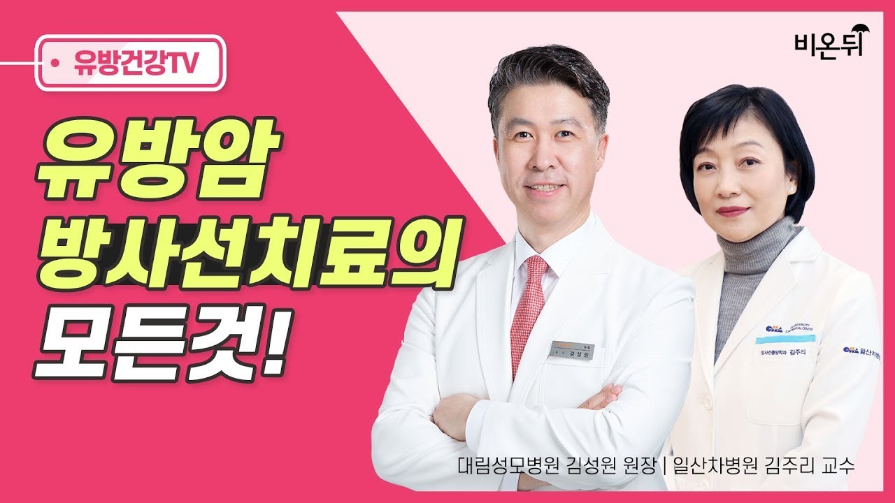[유방센터] 유방암 방사선 치료의 모든 것  