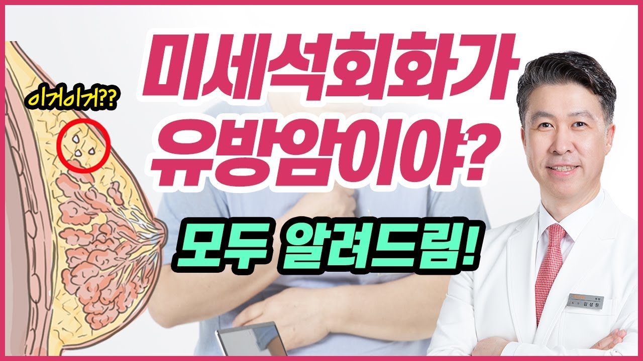 [유방센터] 미세석회화가 유방암일까? 모두 알려드립니다!  