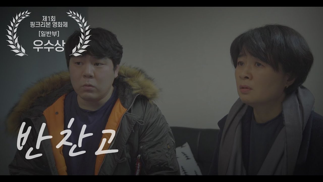 제1회 핑크리본 영화제 우수상_반찬고  