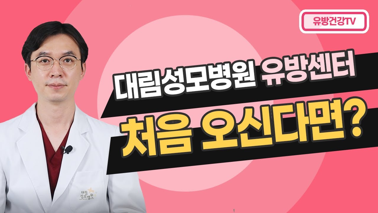[유방센터] 대림성모병원 유방센터 방문 전 꼭 봐주세요!  
