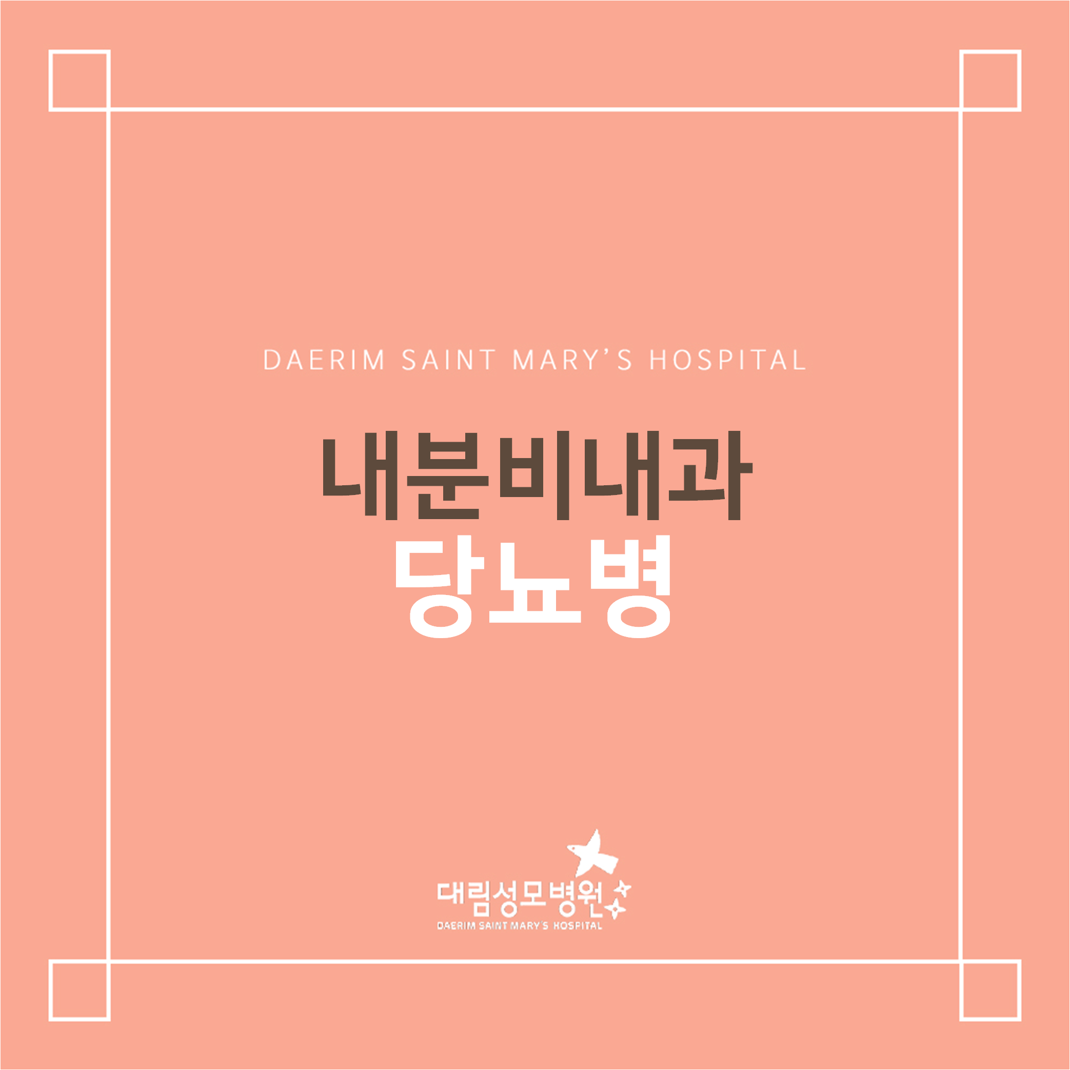 [내분비내과] 당뇨병  