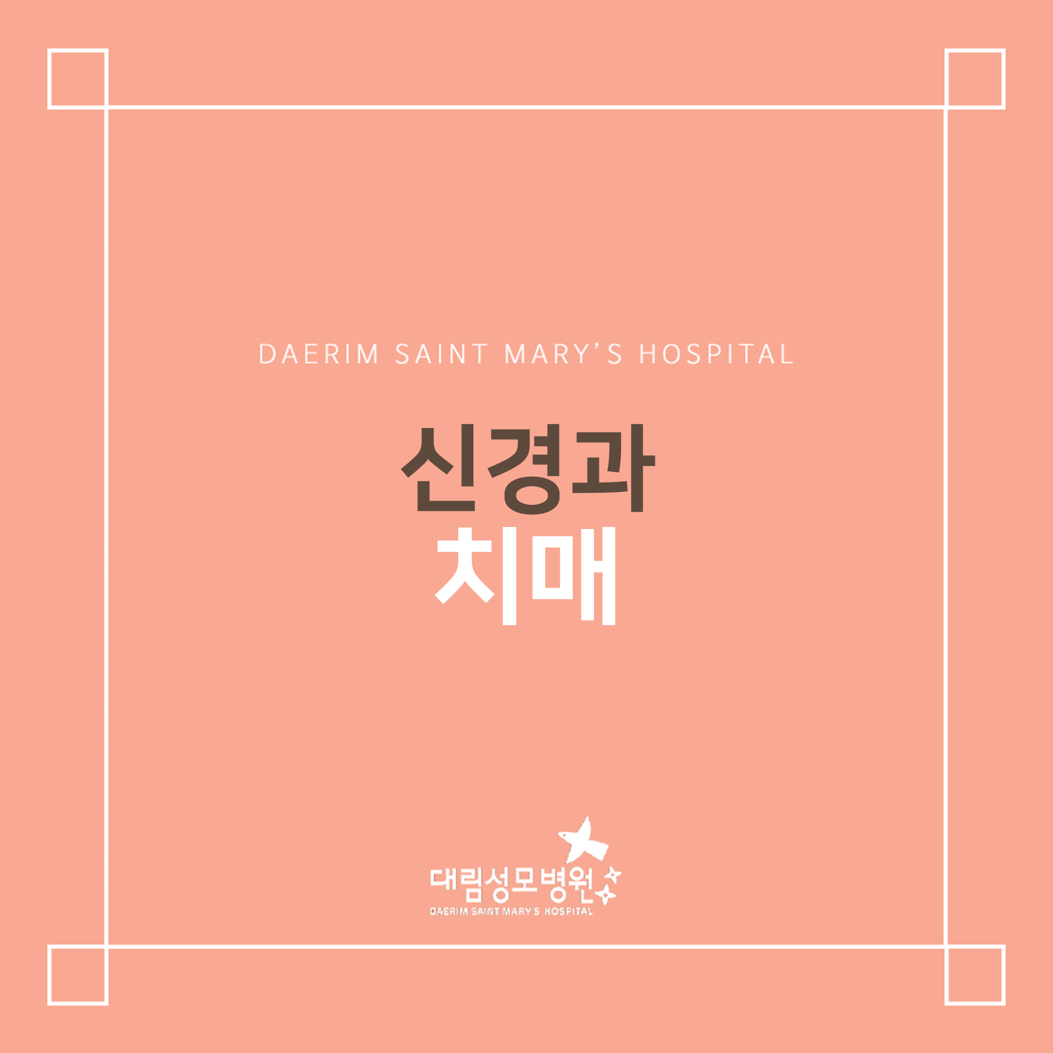 [신경과] 치매  