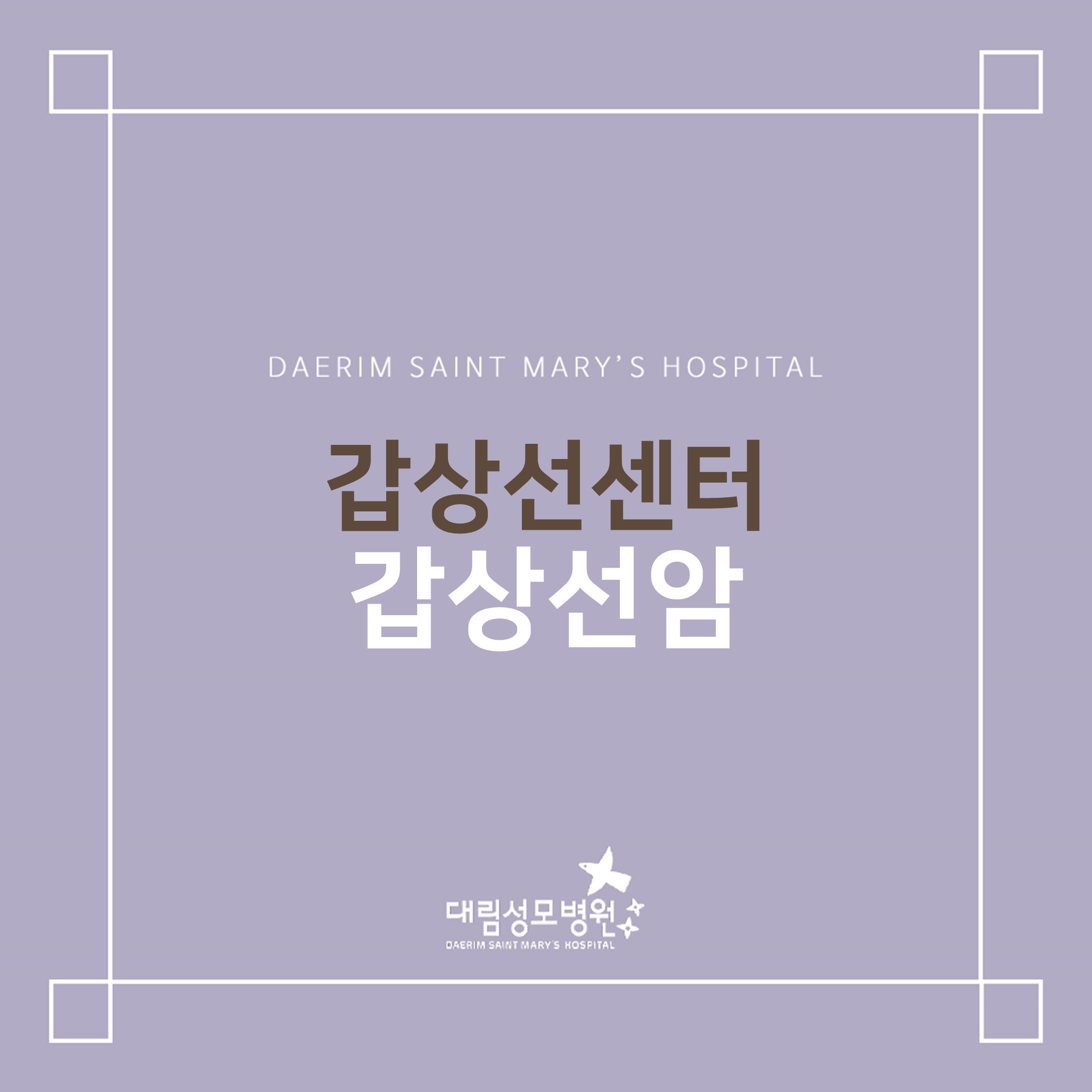 [갑상선센터] 갑상선암  