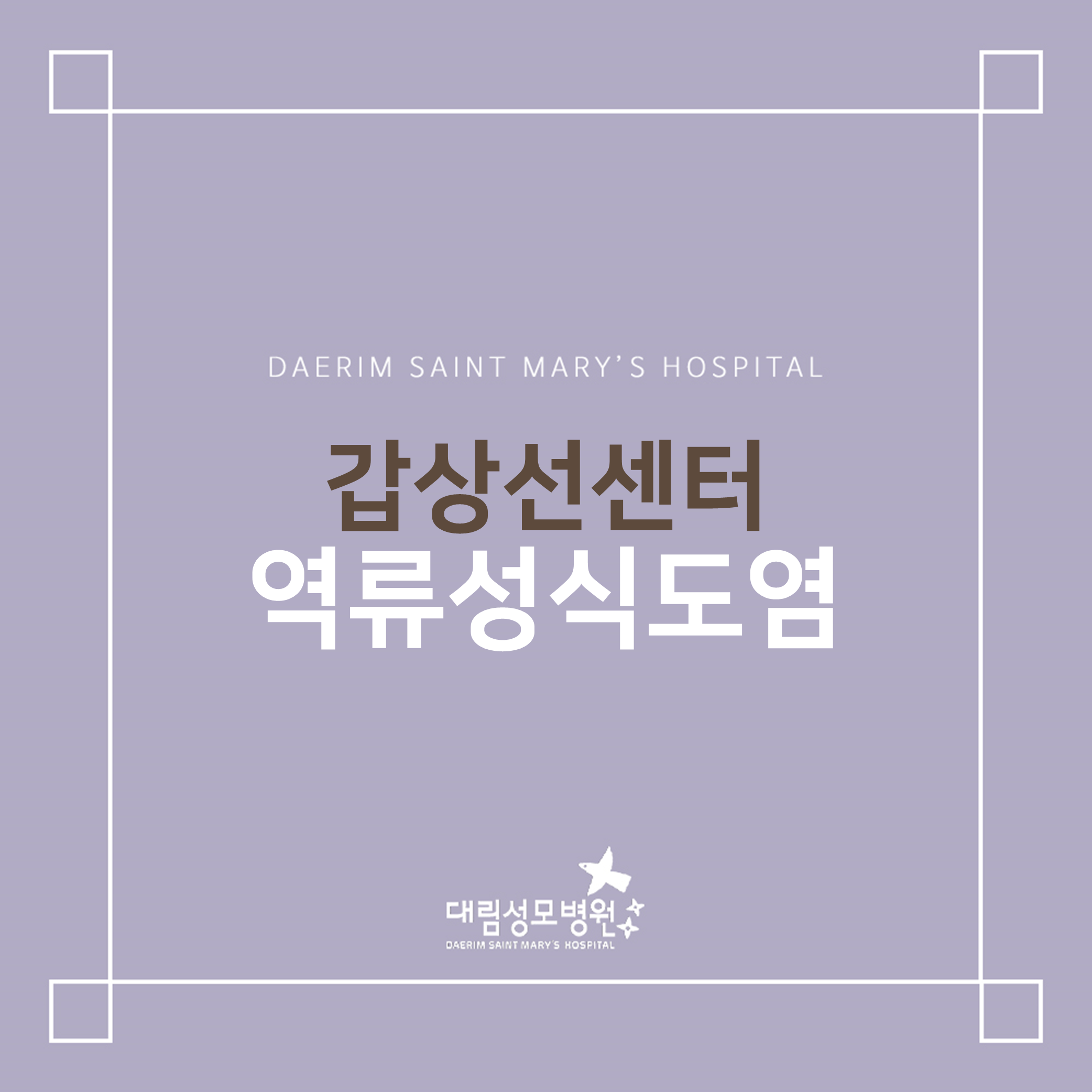 [갑상선센터] 역류성식도염  