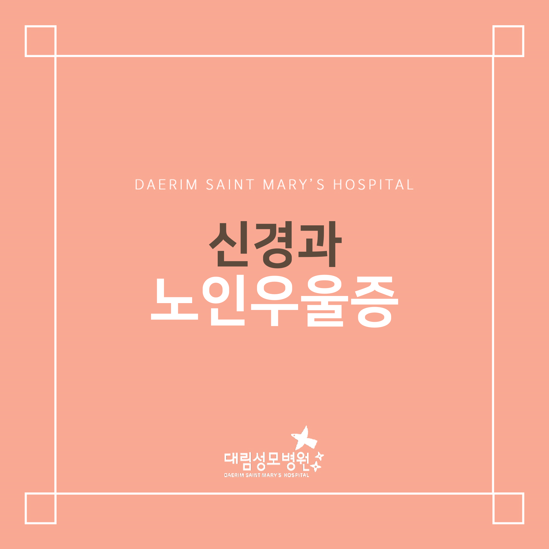 [신경과] 노인 우울증  