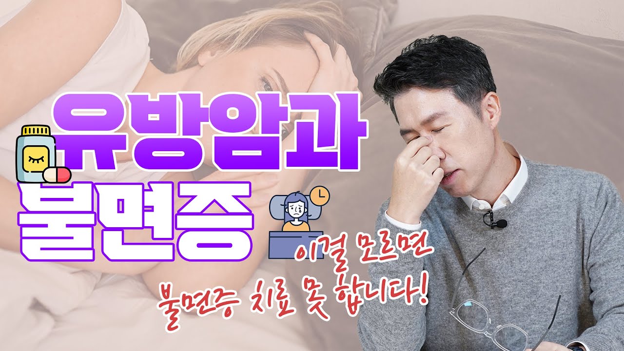 [유방센터] 유방암과 불면증  