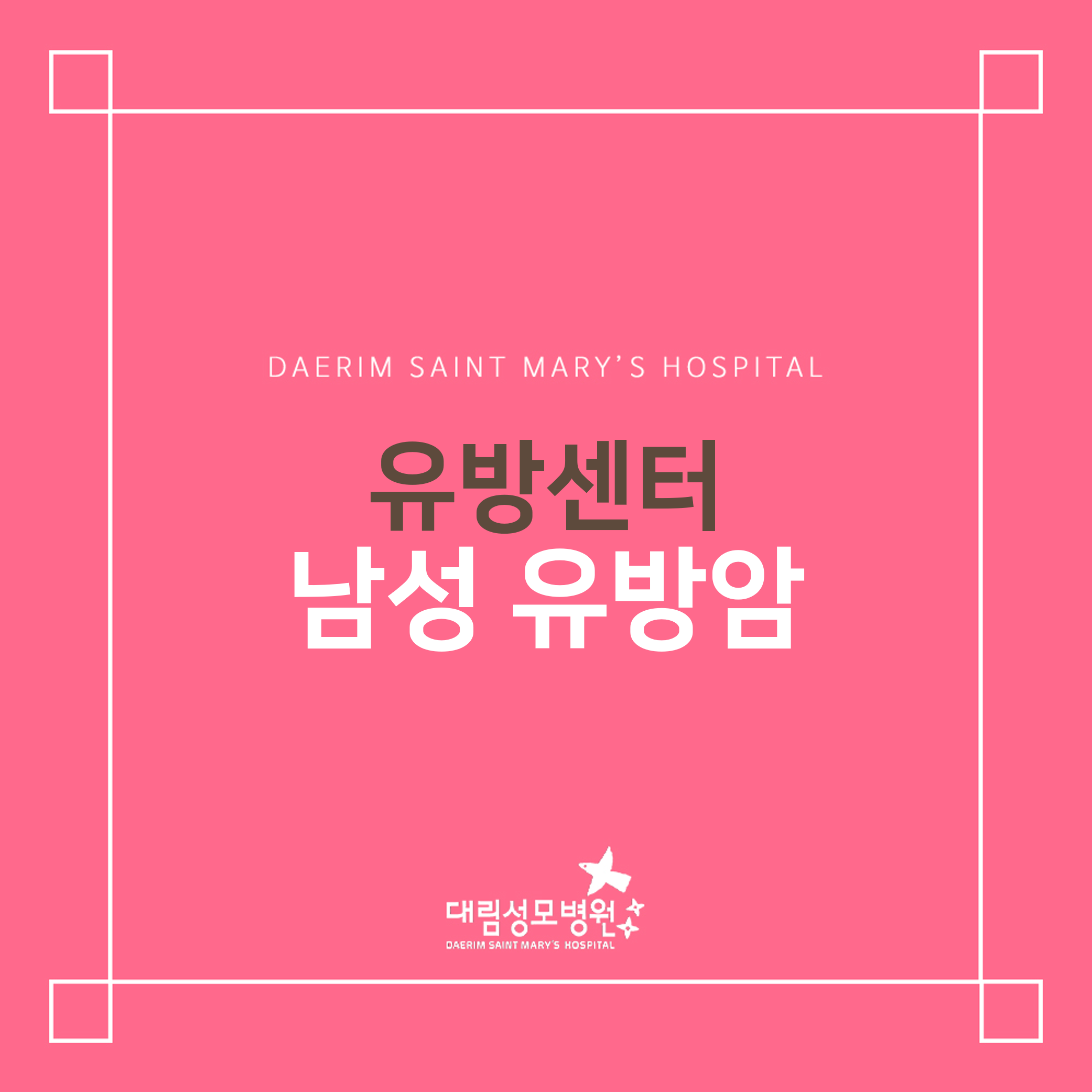 [유방센터] 남성 유방암  