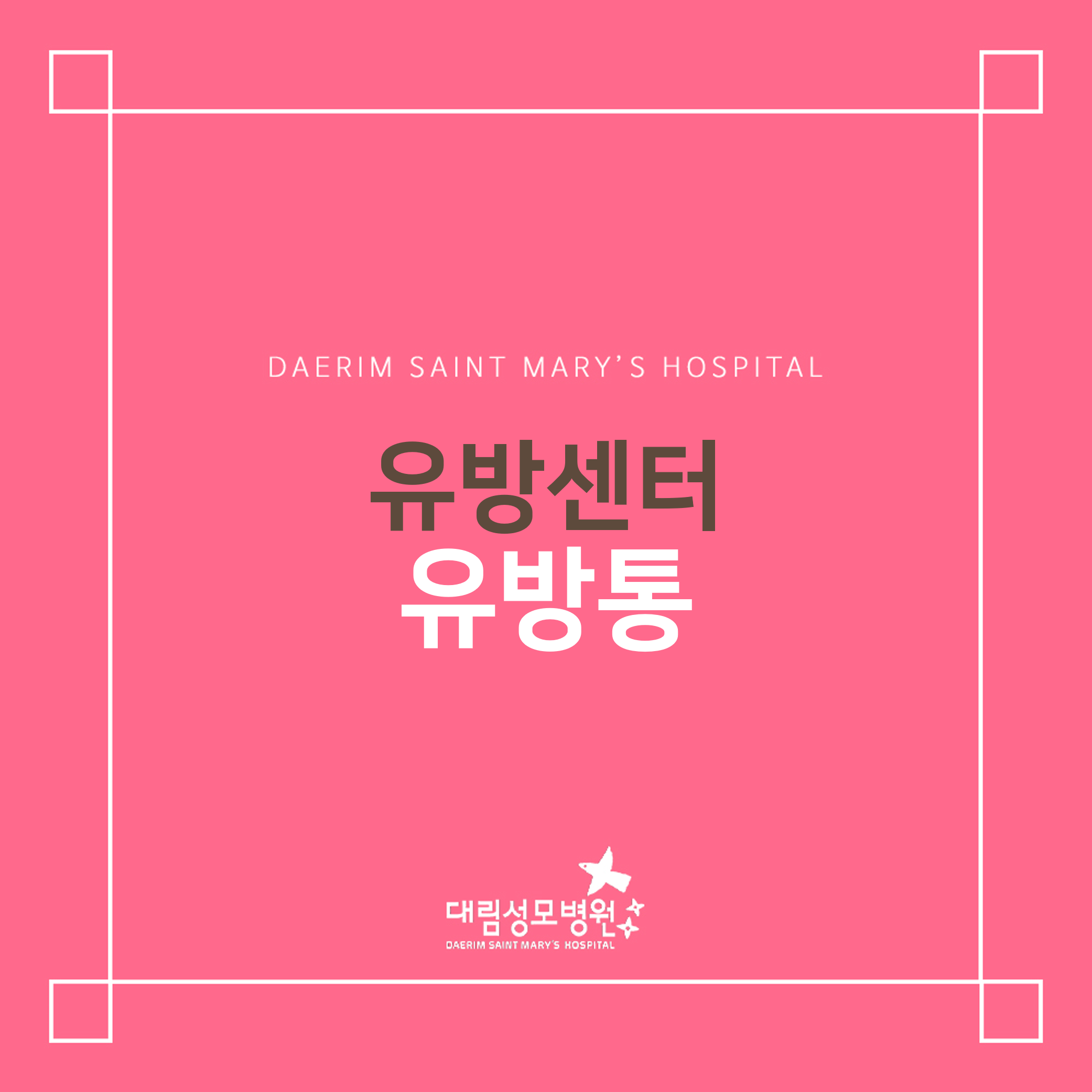 [유방센터] 유방통  