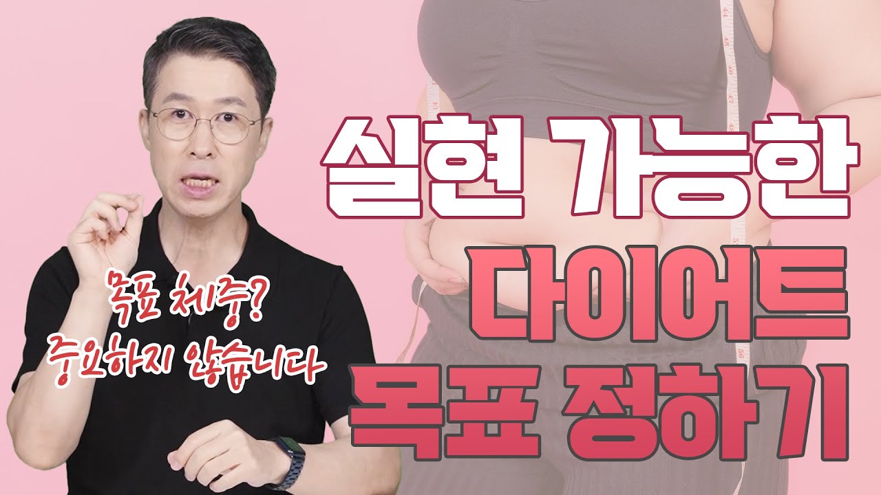 [유방센터] 다이어트 성공을 위한 실현 가능한 목표 정하는 팁!!!  