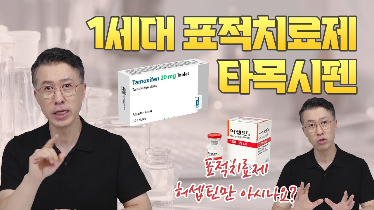 [유방센터] 타목시펜, 어떤 약일까? 유방암 환자 60%가 복용하는 1세대 표적…  