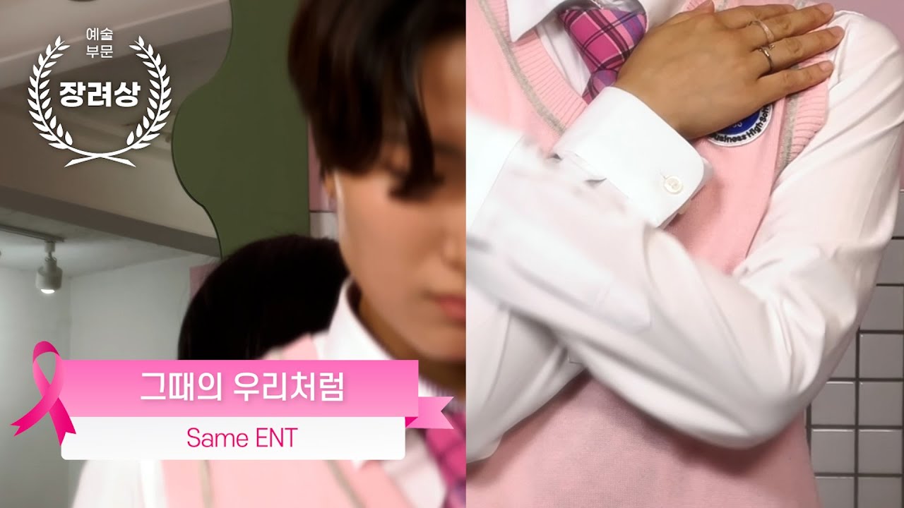제2회 핑크리본 영화제 장려상_그때의 우리처럼  