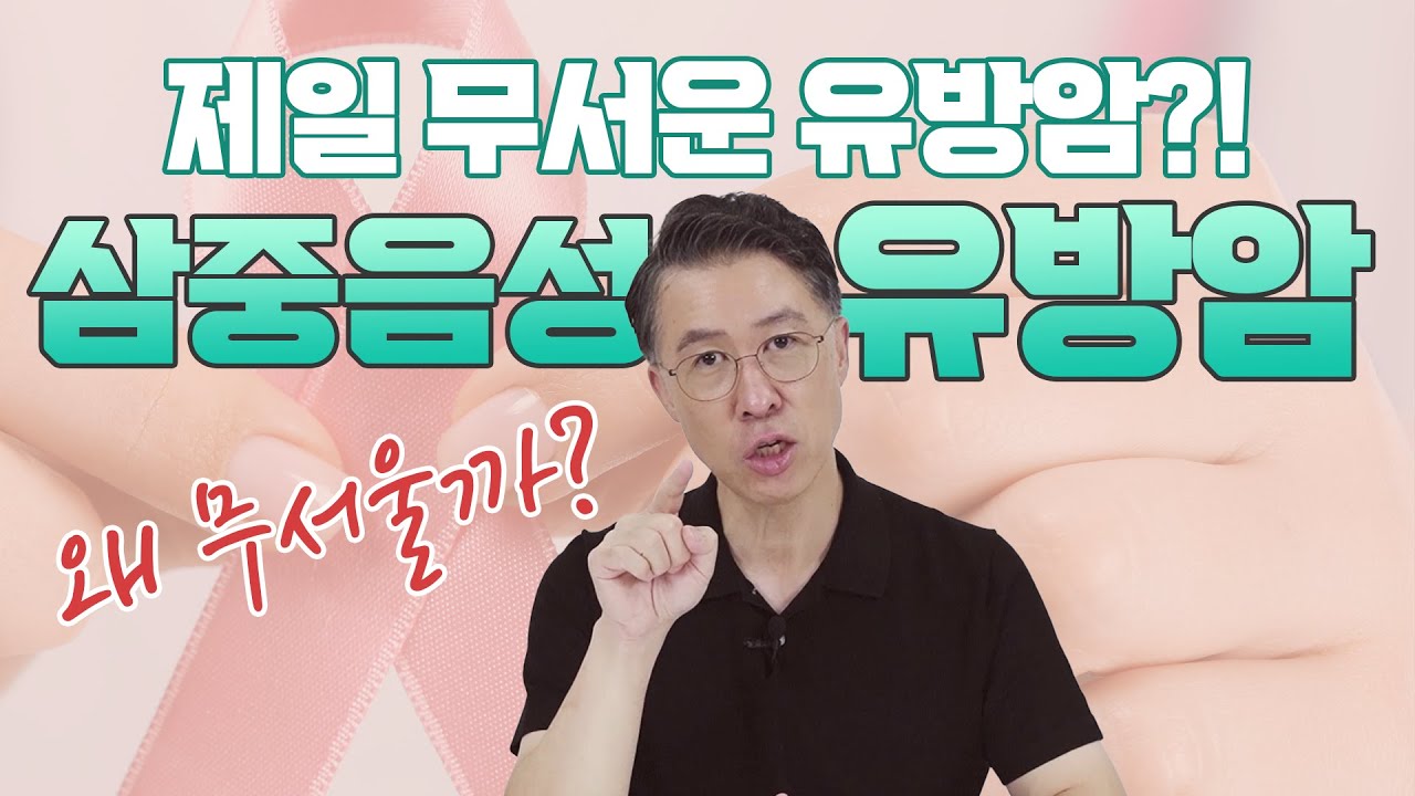 [유방센터] 삼중음성 유방암, 제일 무서운 유방암이라고 하는 이유  