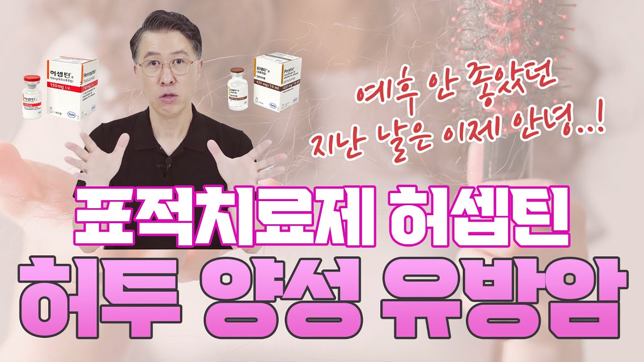 [유방센터] 예후가 좋아진 유방암이 있다? \'허투 양성 유방암\'  