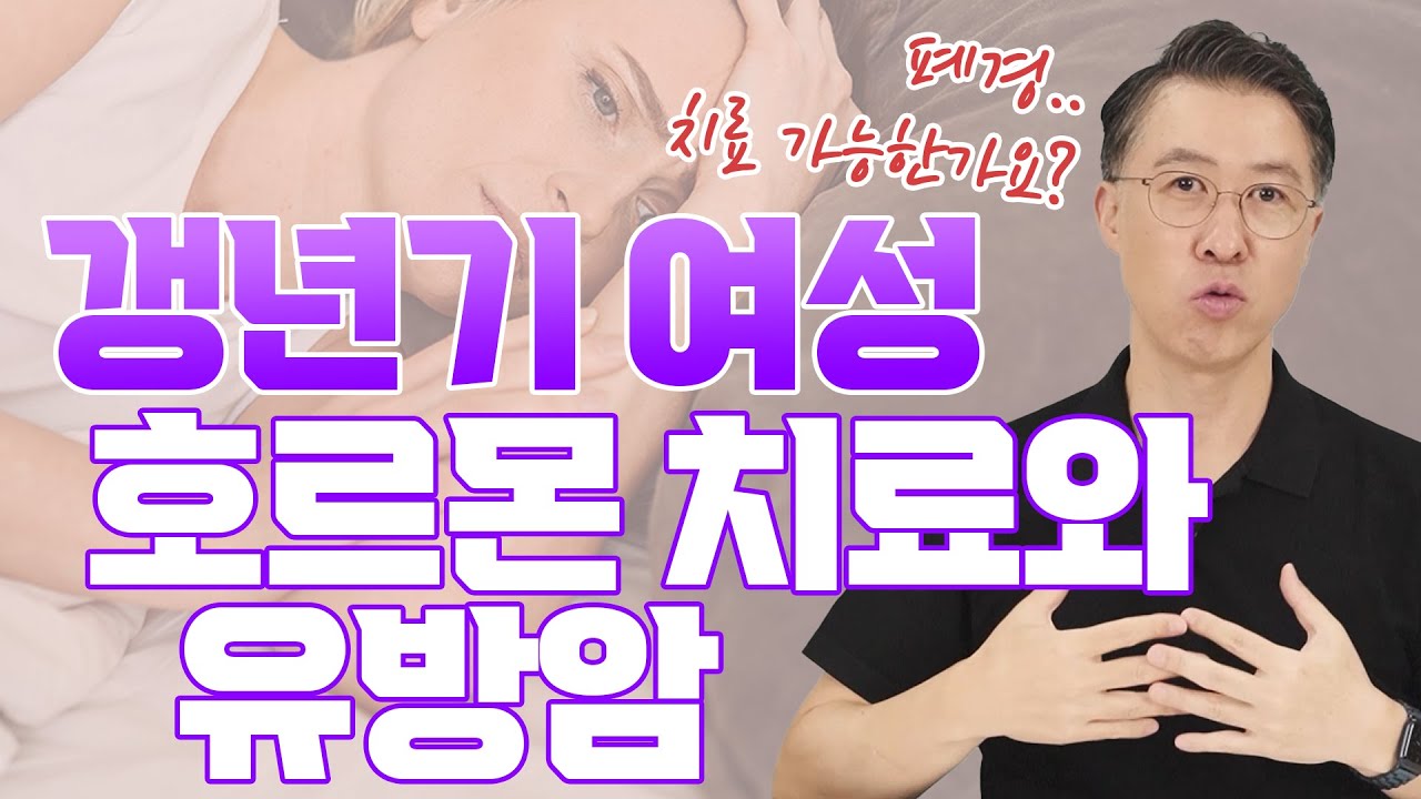 [유방센터] 폐경기 여성, 유방암에 걸릴 확률이 높다?! (갱년기 증상 호르몬…  