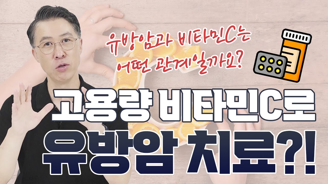 [유방센터]고용량 비타민C가 유방암 치료에 주는 영향력  