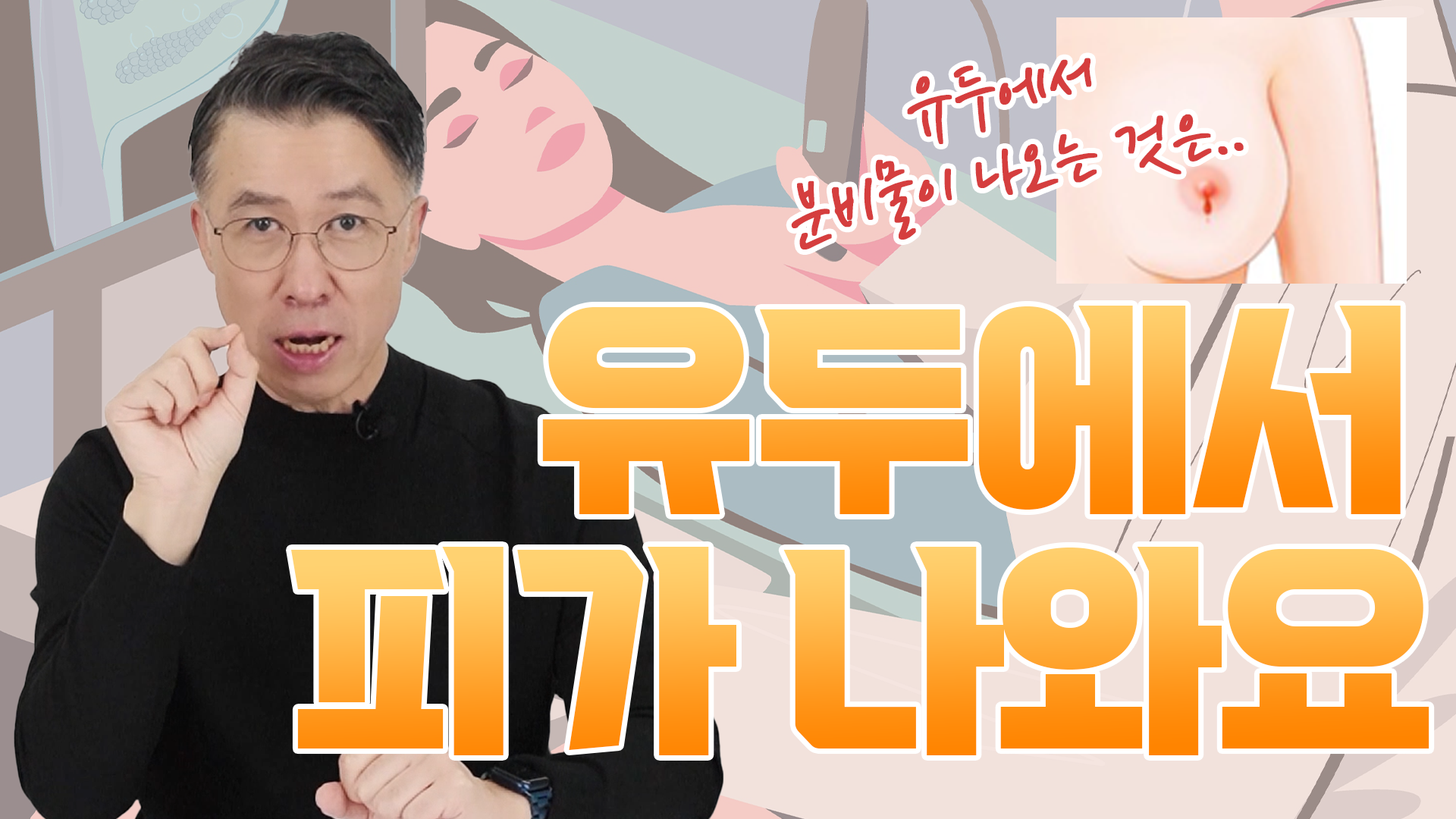 유두에서 피가 나온다?! 반드시 병원에 방문해야 합니다 (유방암 검사의 필요…  