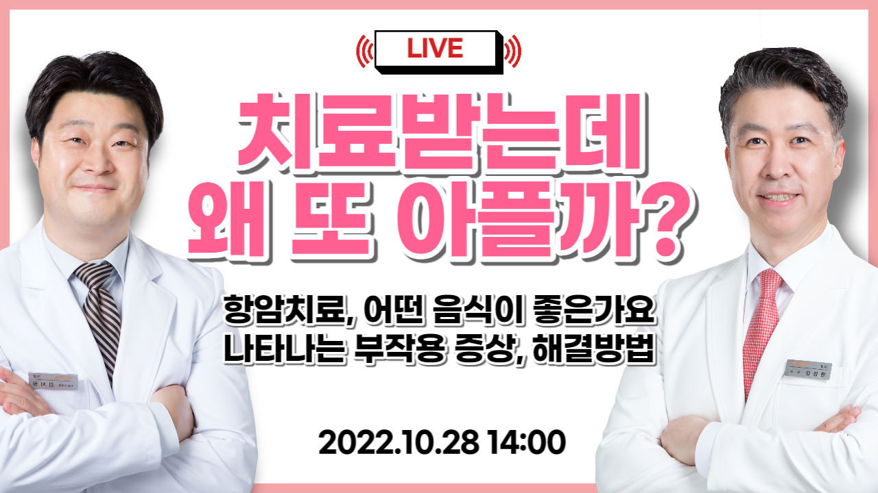 [유방건강TV LIVE] 치료받는데 왜 또 아플까? 항암치료에 영향을 주는 음…  