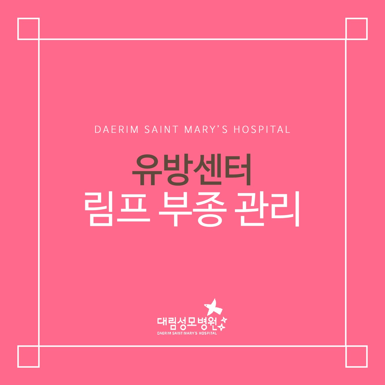 ﻿수술 후 일상 복귀와 재발 방지, 림프 부종 관리법  