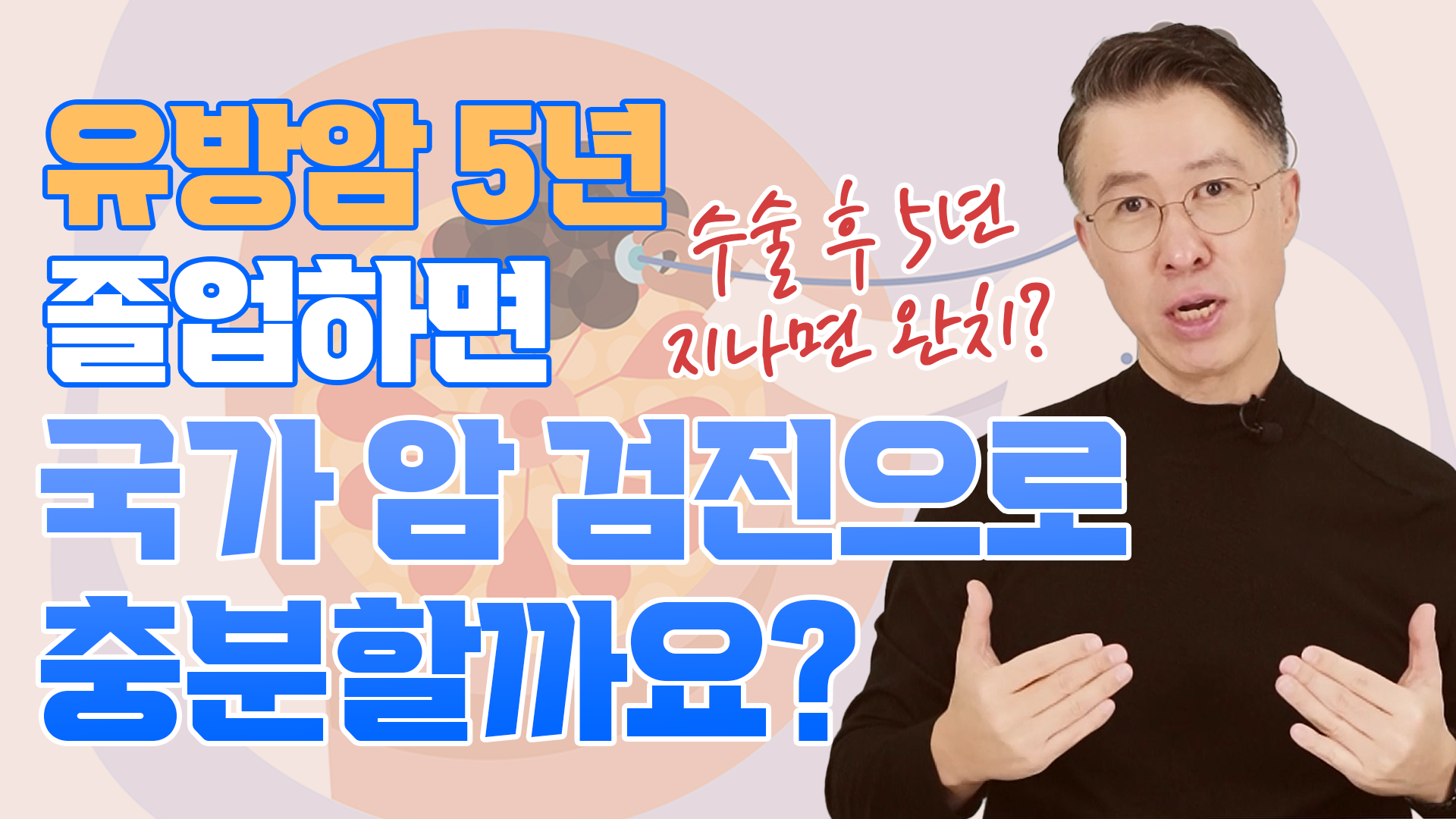 유방암 5년 이후, 국가 암 검진만으로 충분할까요?  