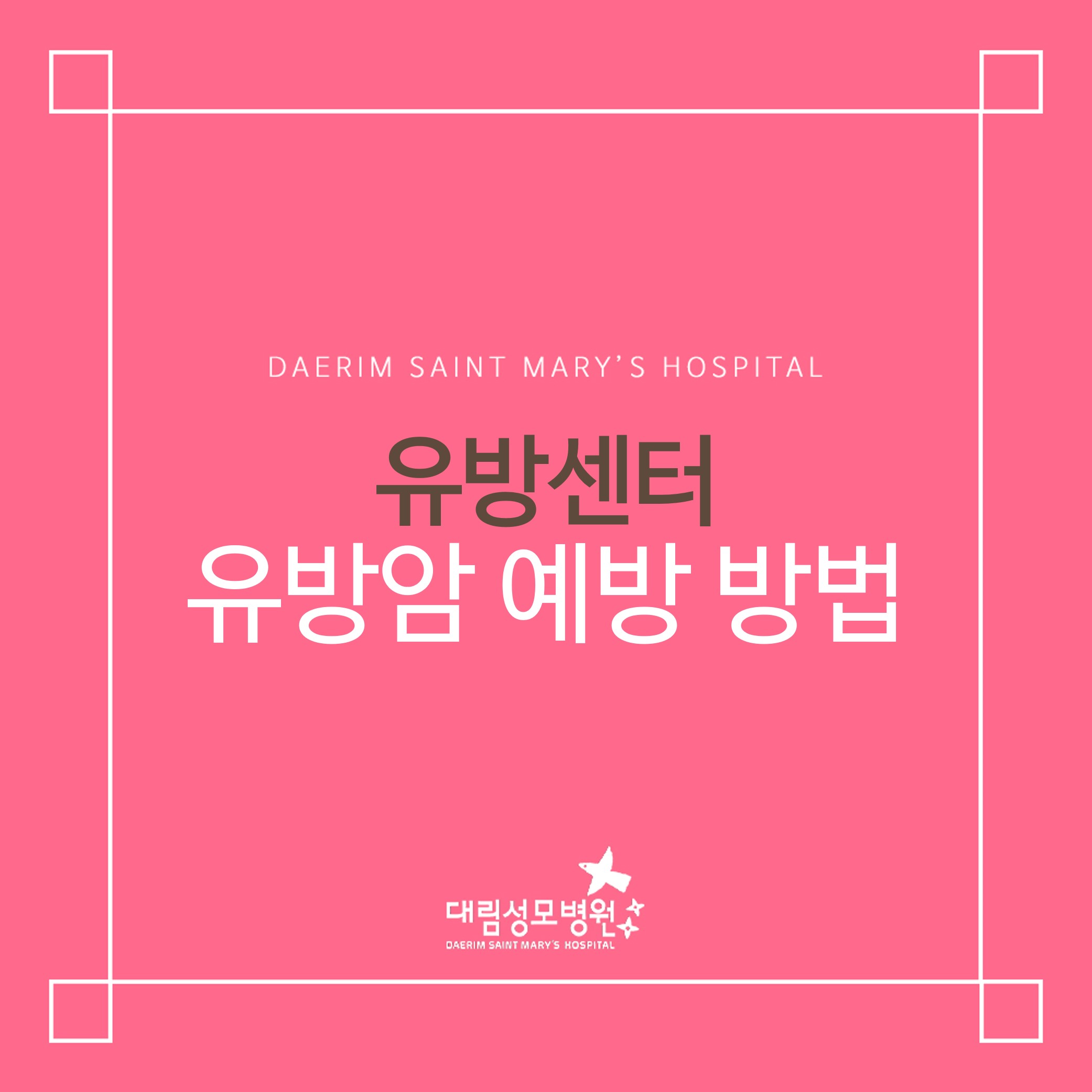 [유방센터] 유방암 예방 방법  