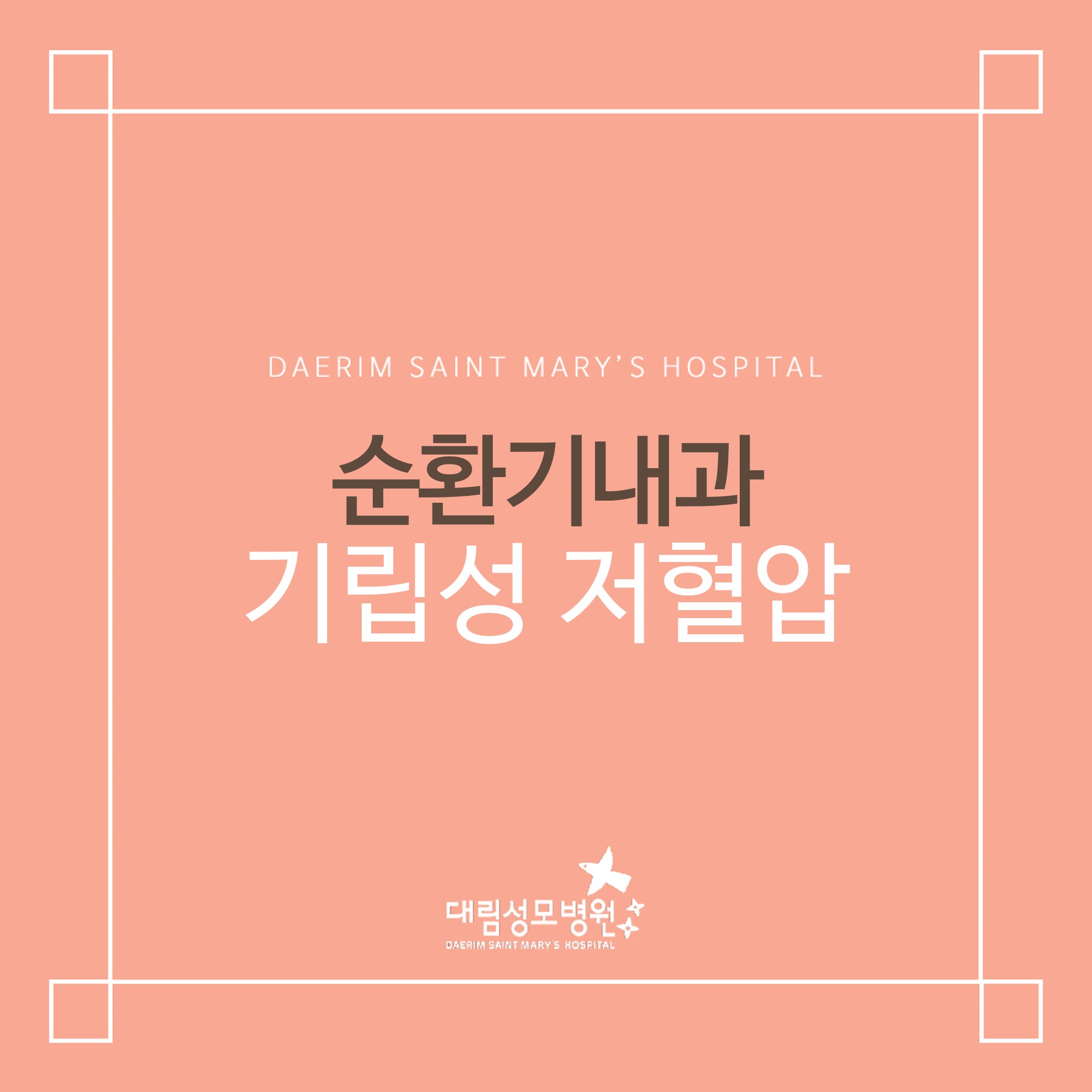 [순환기내과] 기립성 저혈압  