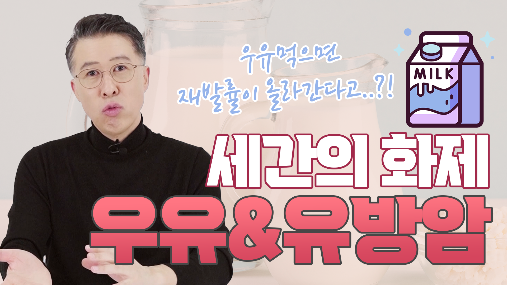 \"유방암 환자는 우유 먹으면 안 돼요!\" 정말 안되는 걸까? (현재까지 알려진 …  