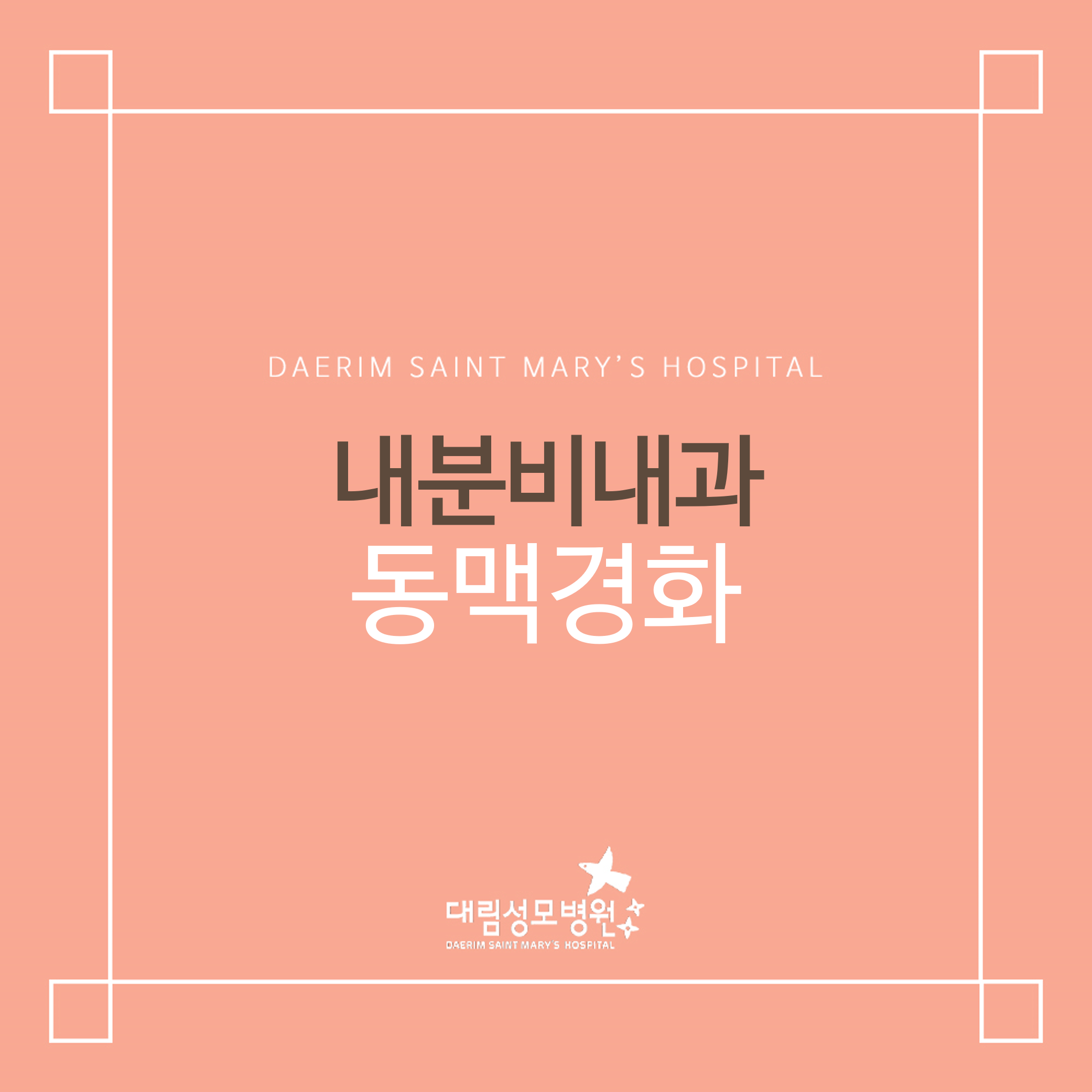 [내분비내과] 동맥경화  